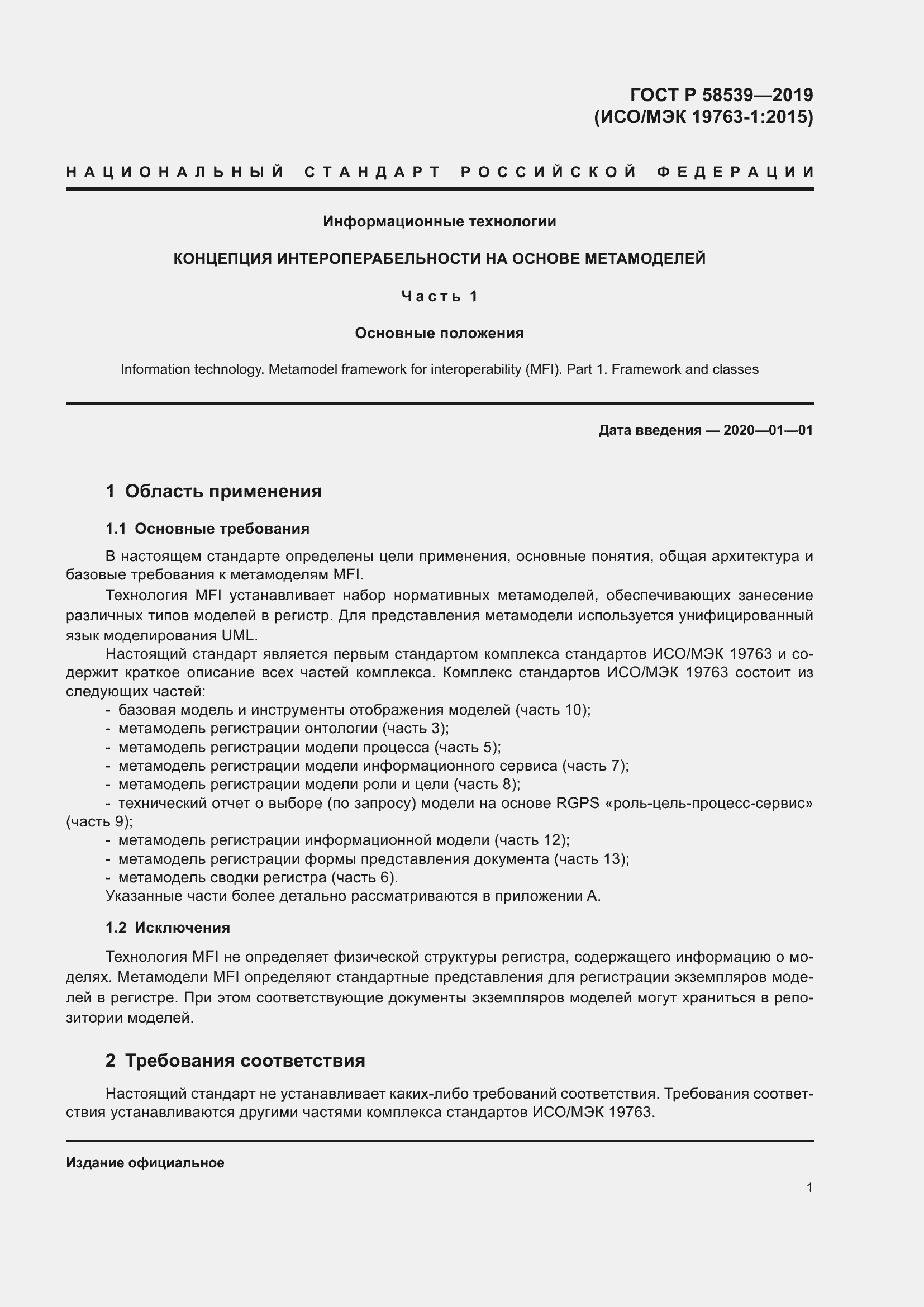 Страница 5 ГОСТ Р 58539-2019