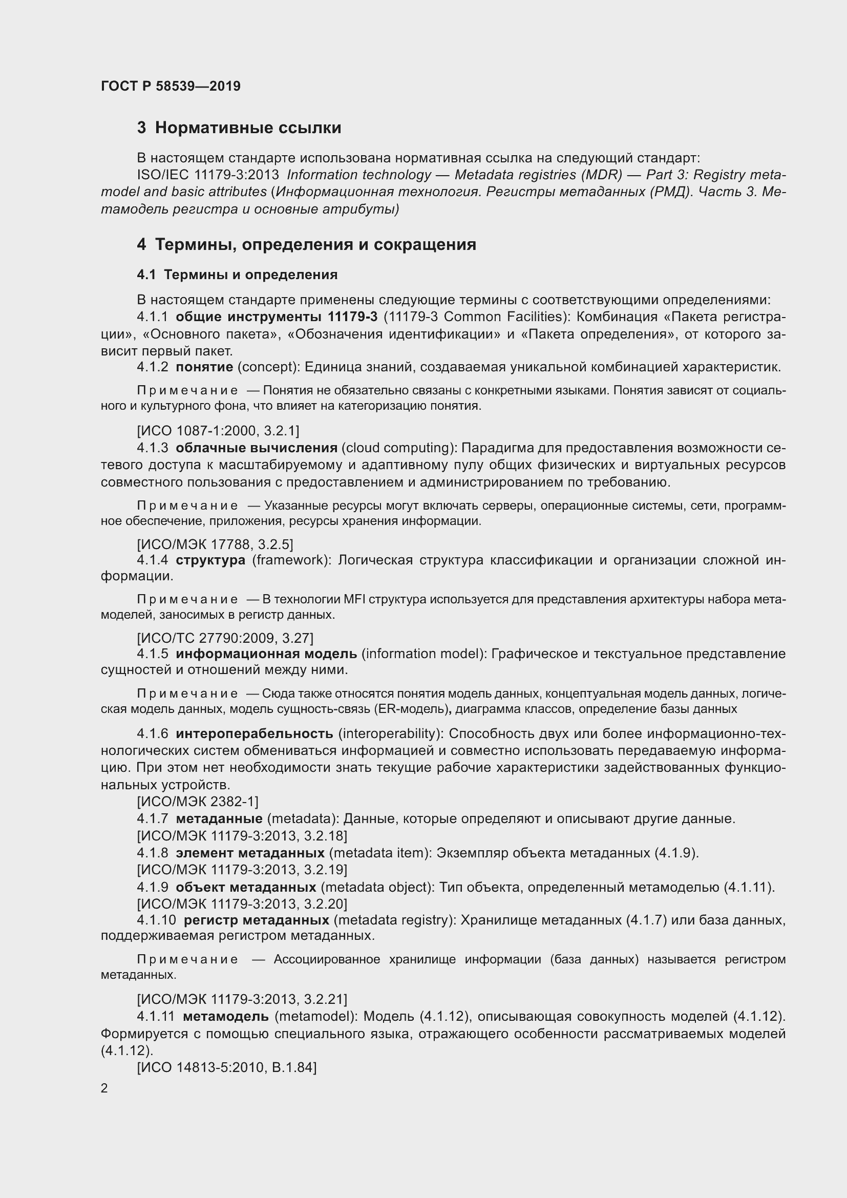 Страница 6 ГОСТ Р 58539-2019