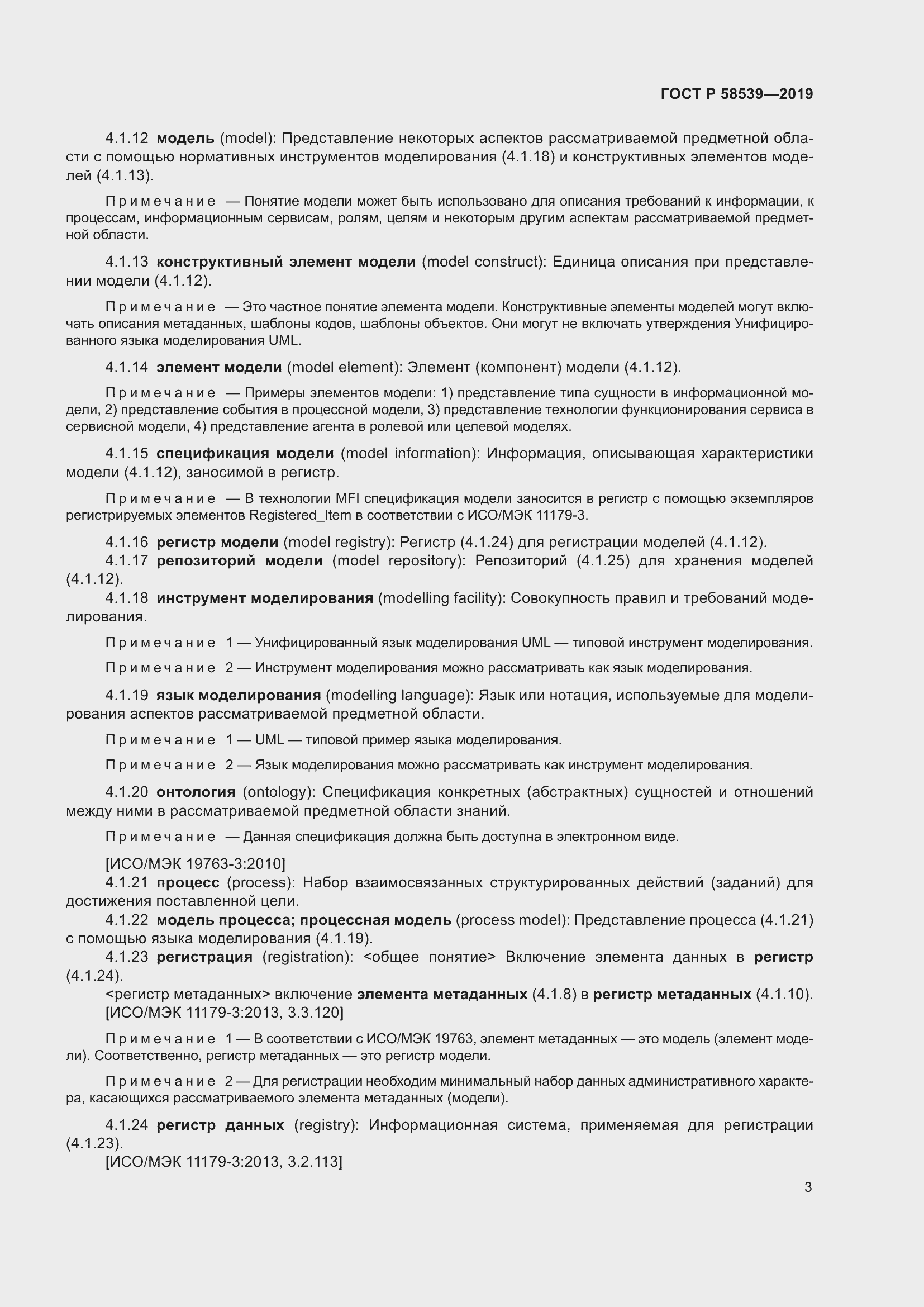 Страница 7 ГОСТ Р 58539-2019