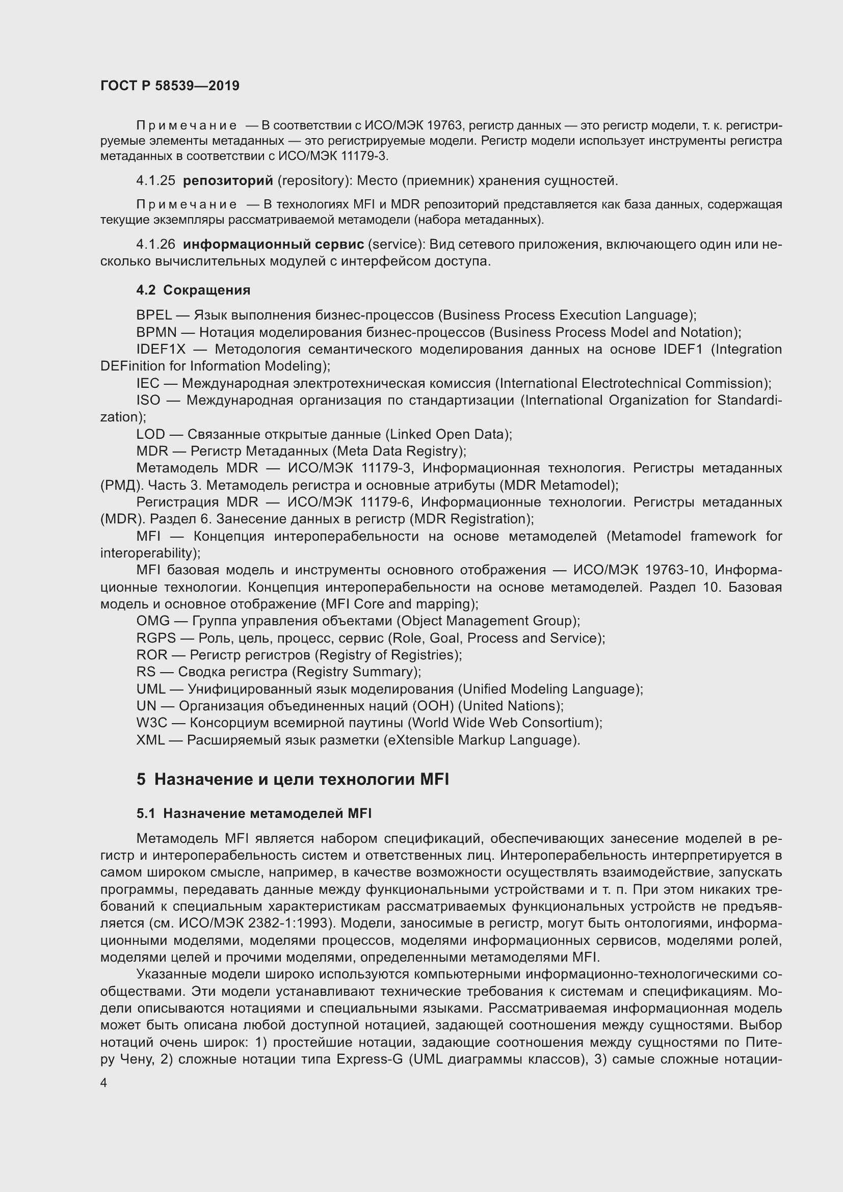 Страница 8 ГОСТ Р 58539-2019