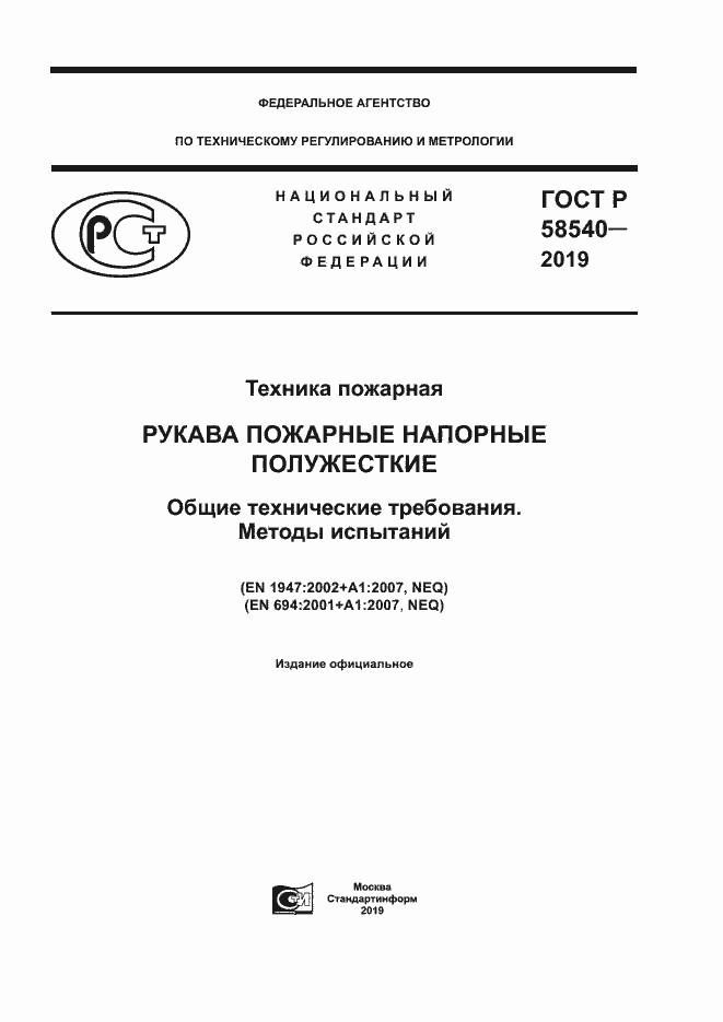 Страница 1 ГОСТ Р 58540-2019