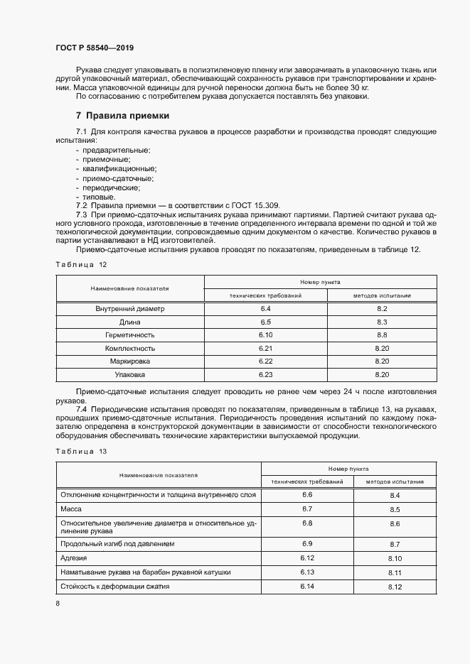 Страница 10 ГОСТ Р 58540-2019