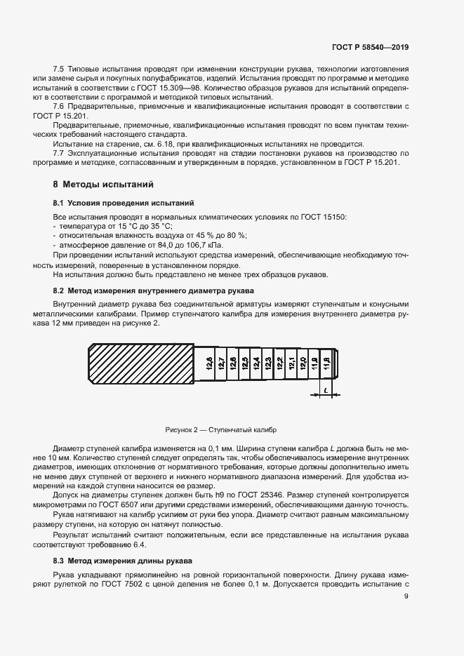 Страница 11 ГОСТ Р 58540-2019