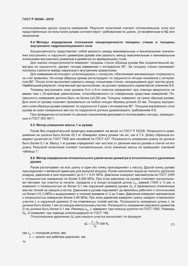 Страница 12 ГОСТ Р 58540-2019