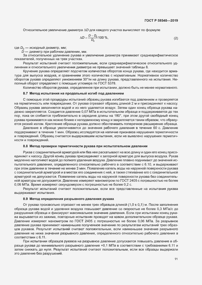 Страница 13 ГОСТ Р 58540-2019