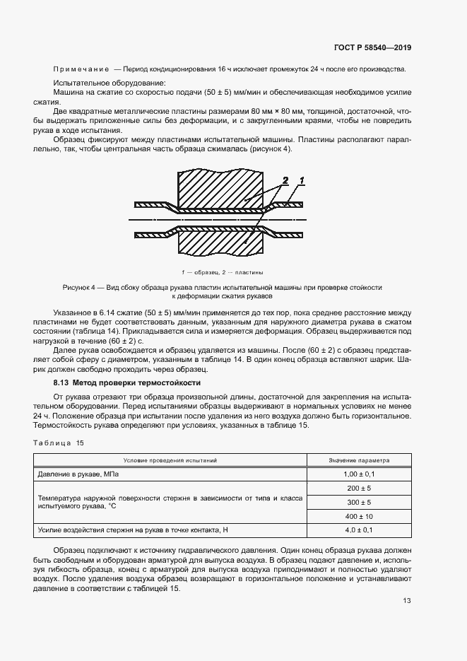 Страница 15 ГОСТ Р 58540-2019