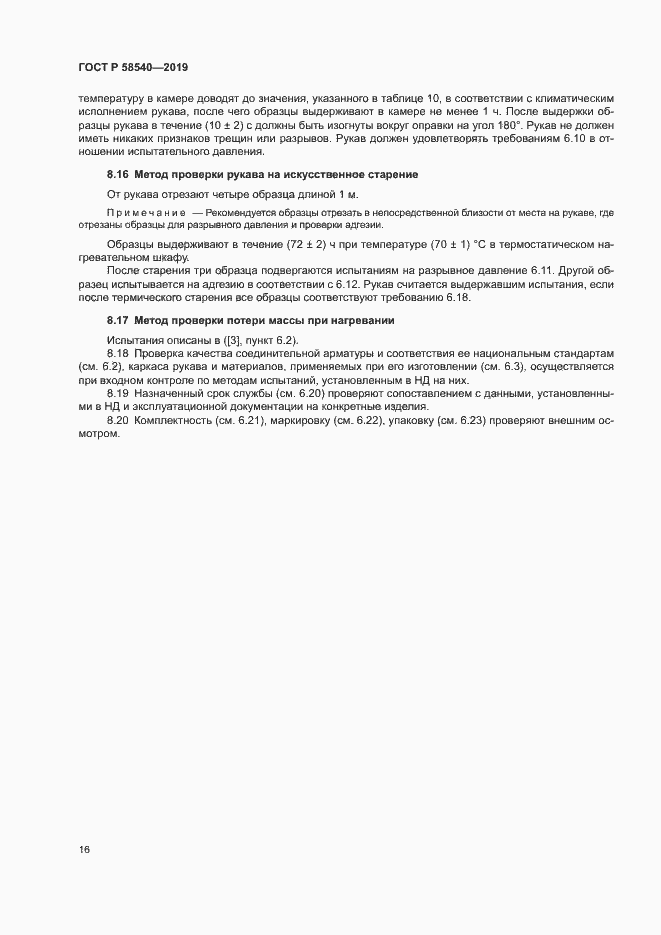 Страница 18 ГОСТ Р 58540-2019