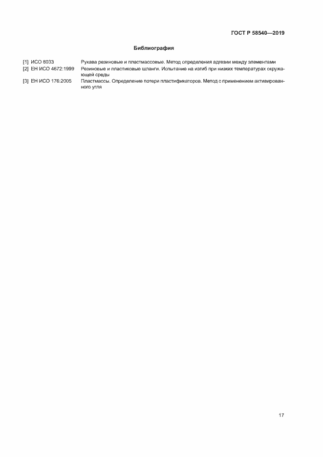 Страница 19 ГОСТ Р 58540-2019