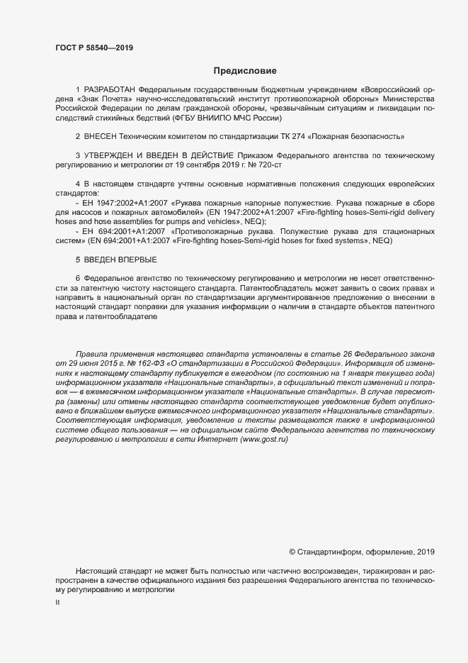 Страница 2 ГОСТ Р 58540-2019
