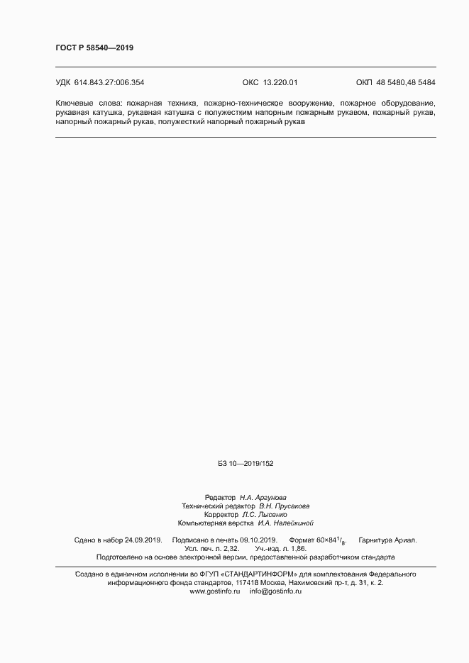 Страница 20 ГОСТ Р 58540-2019