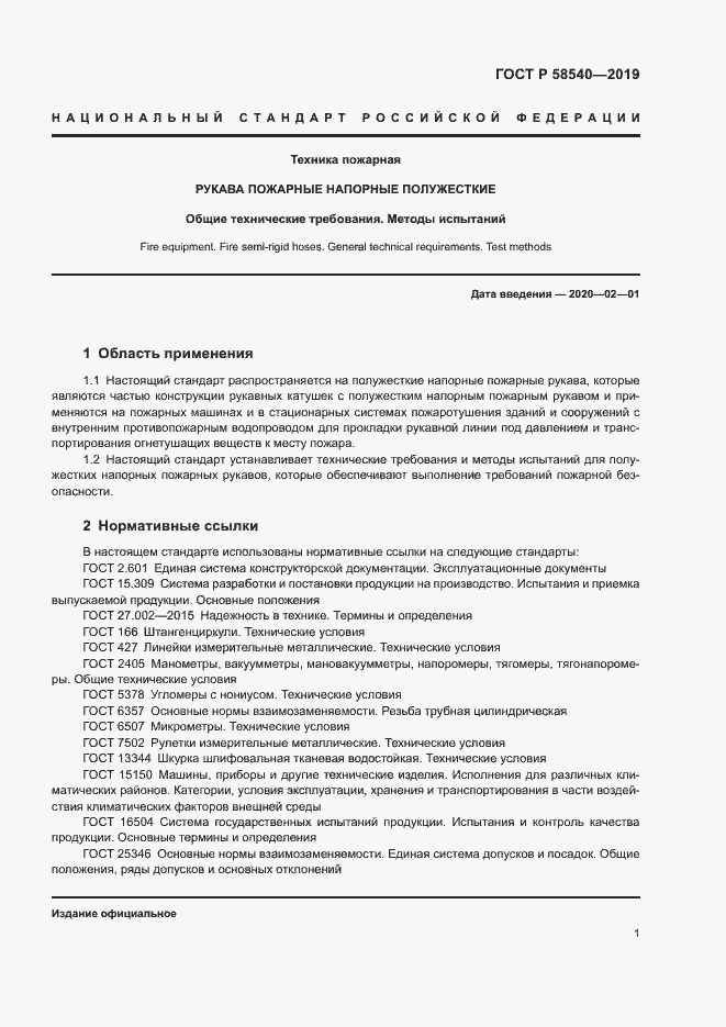 Страница 3 ГОСТ Р 58540-2019