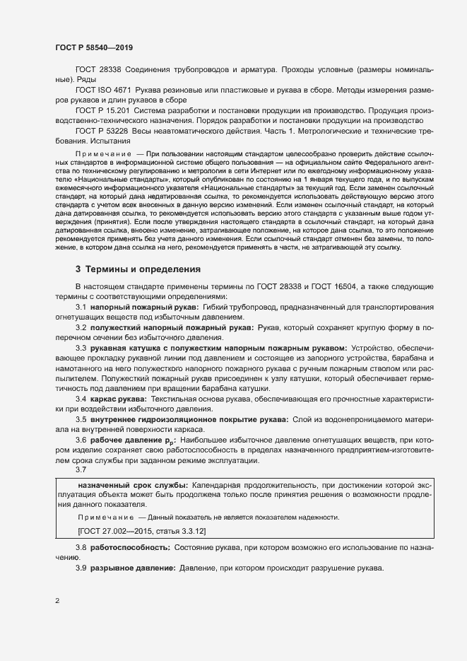 Страница 4 ГОСТ Р 58540-2019