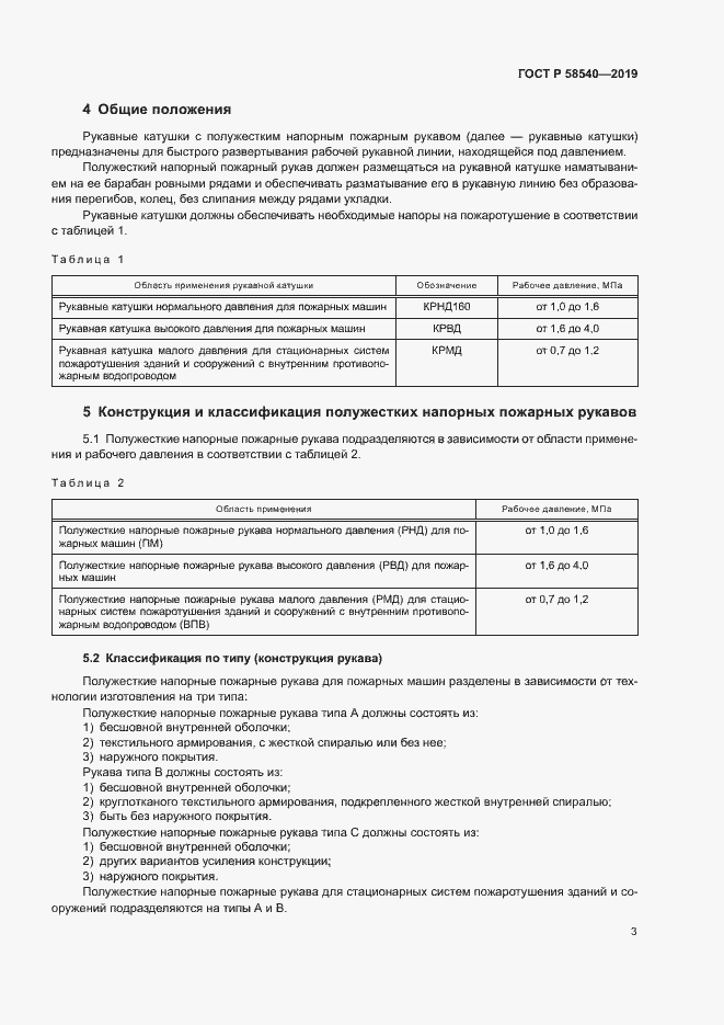 Страница 5 ГОСТ Р 58540-2019