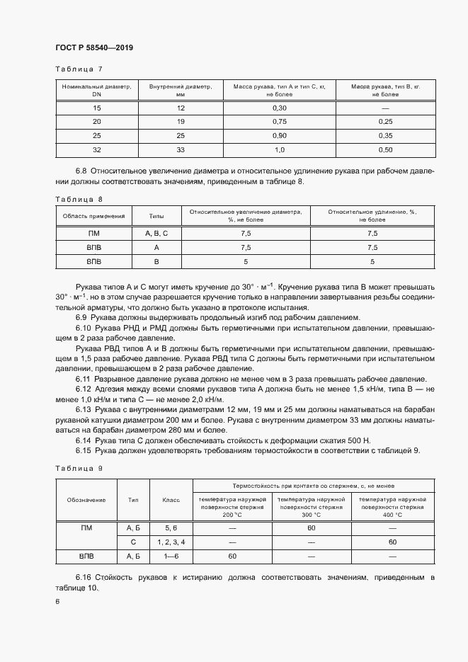 Страница 8 ГОСТ Р 58540-2019