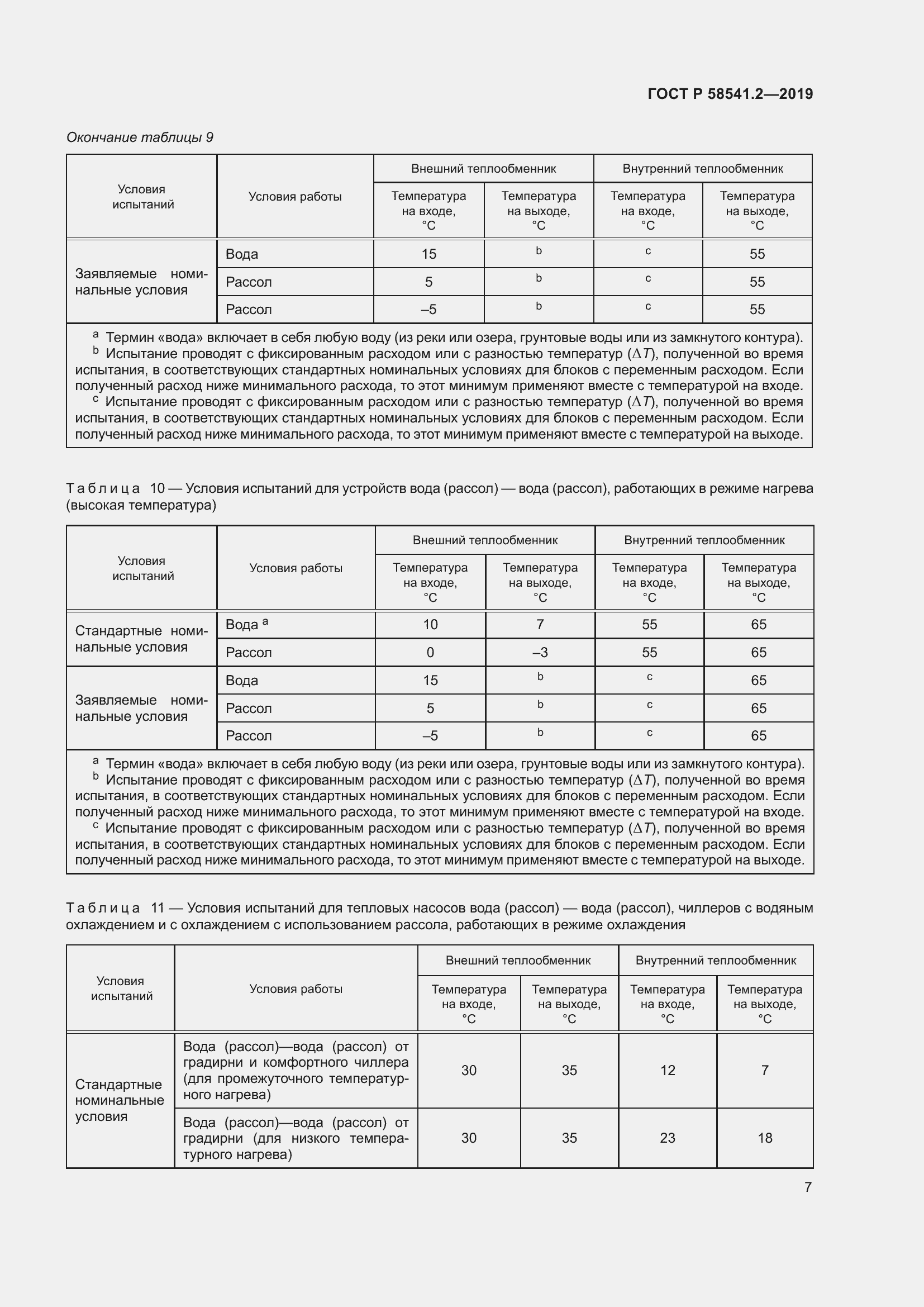 Страница 11 ГОСТ Р 58541.2-2019