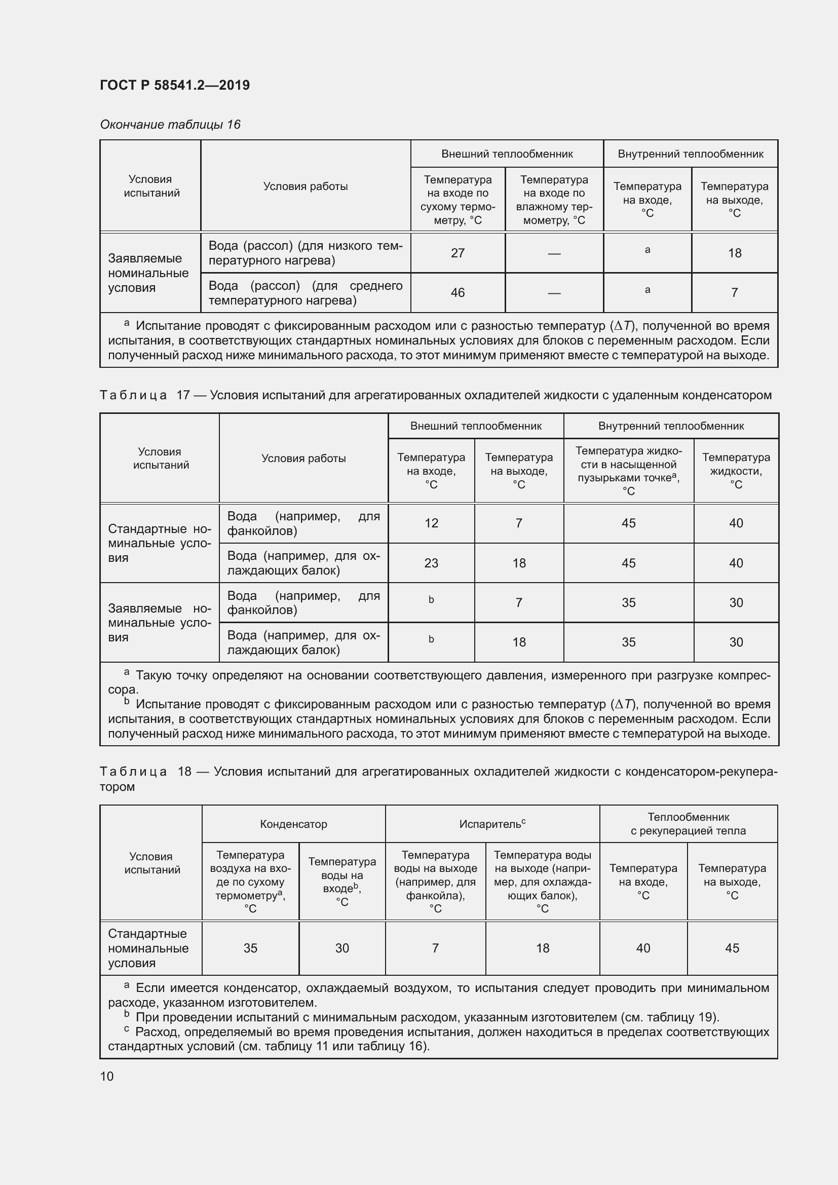 Страница 14 ГОСТ Р 58541.2-2019