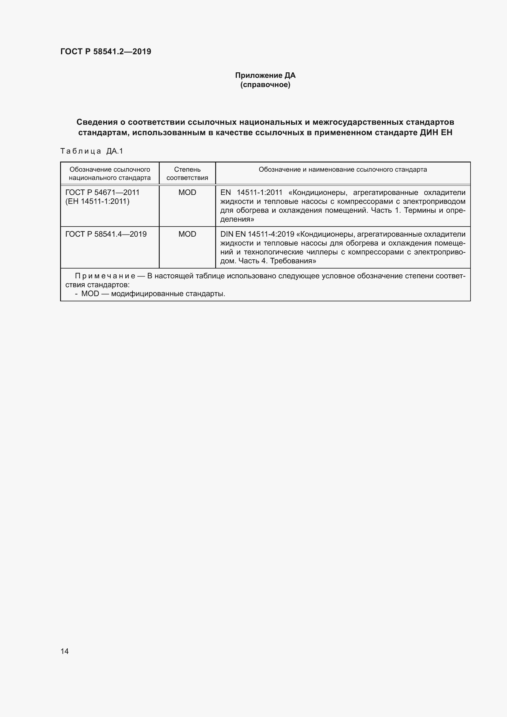 Страница 18 ГОСТ Р 58541.2-2019