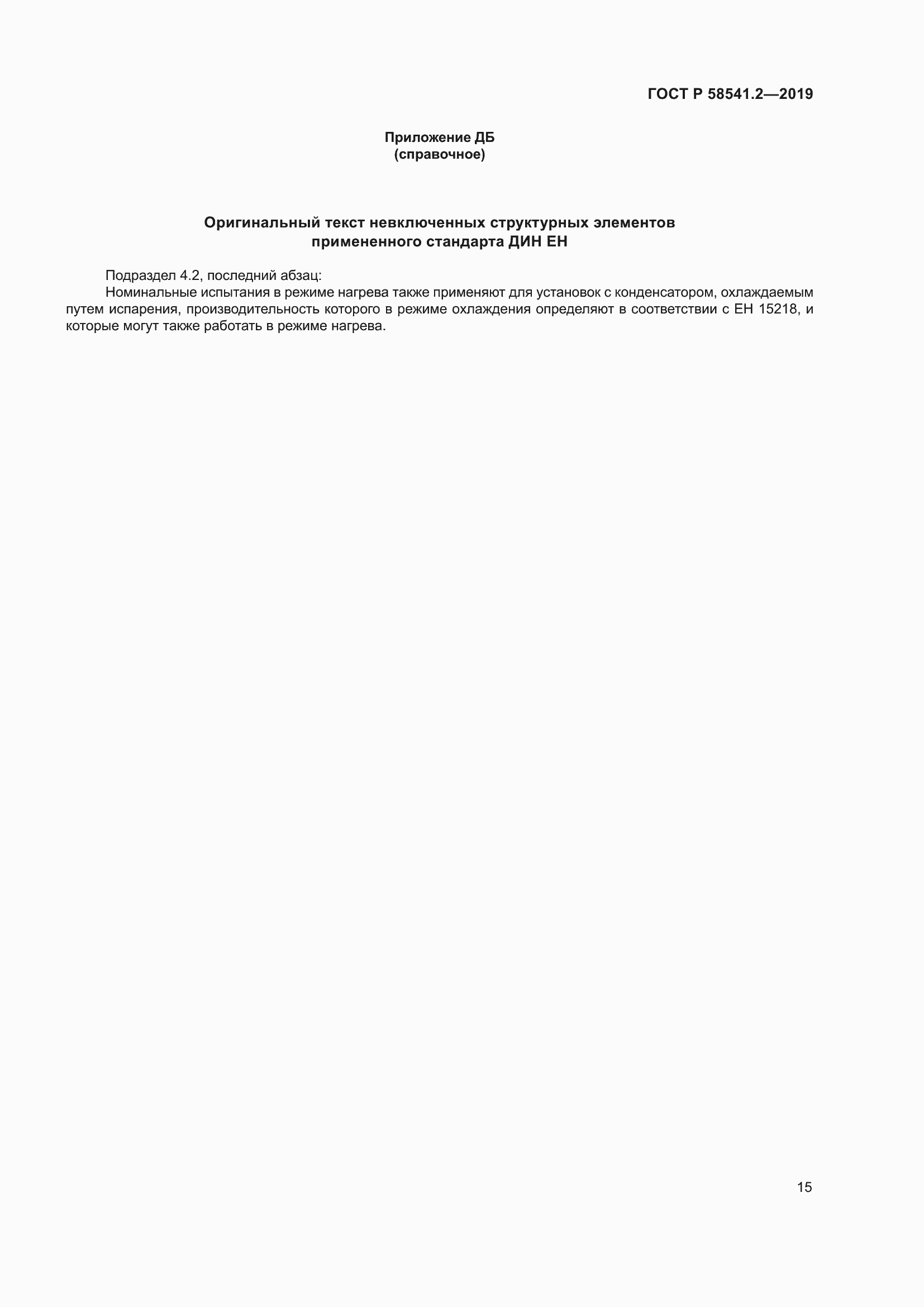 Страница 19 ГОСТ Р 58541.2-2019