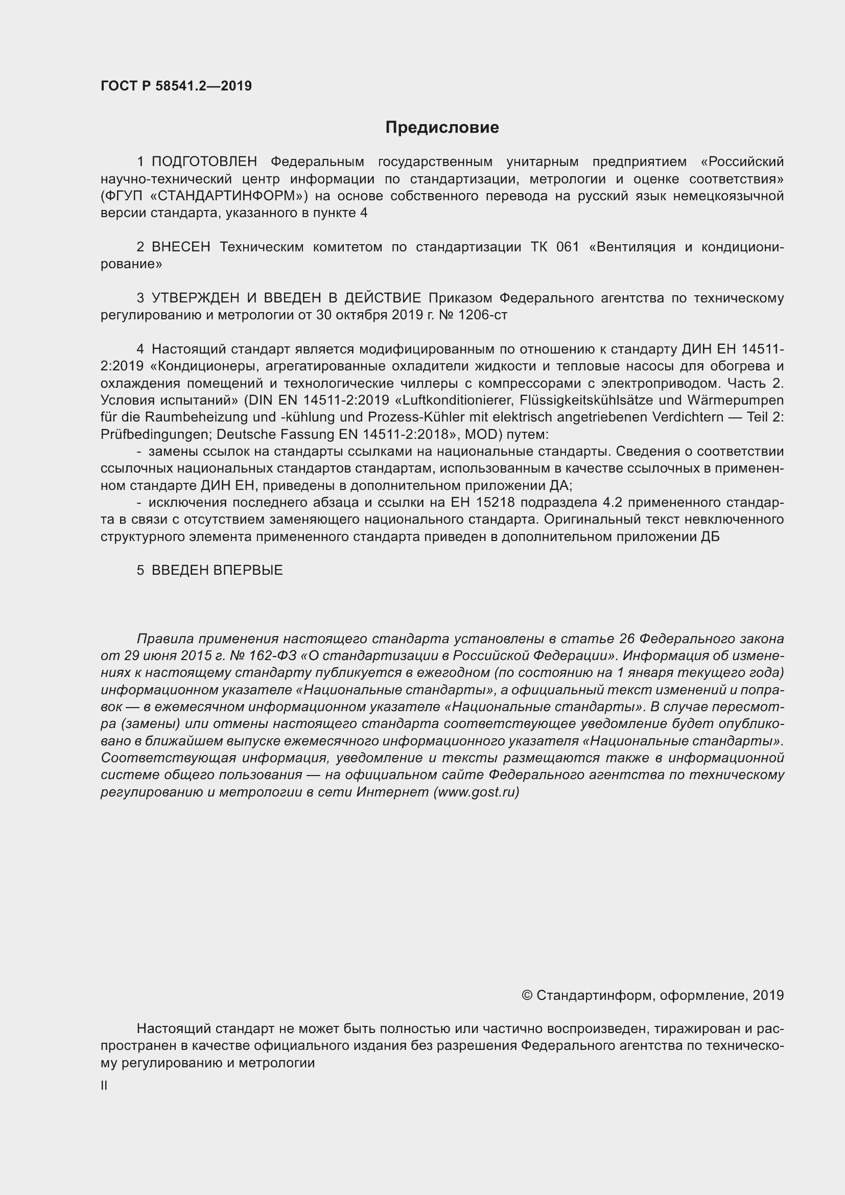 Страница 2 ГОСТ Р 58541.2-2019