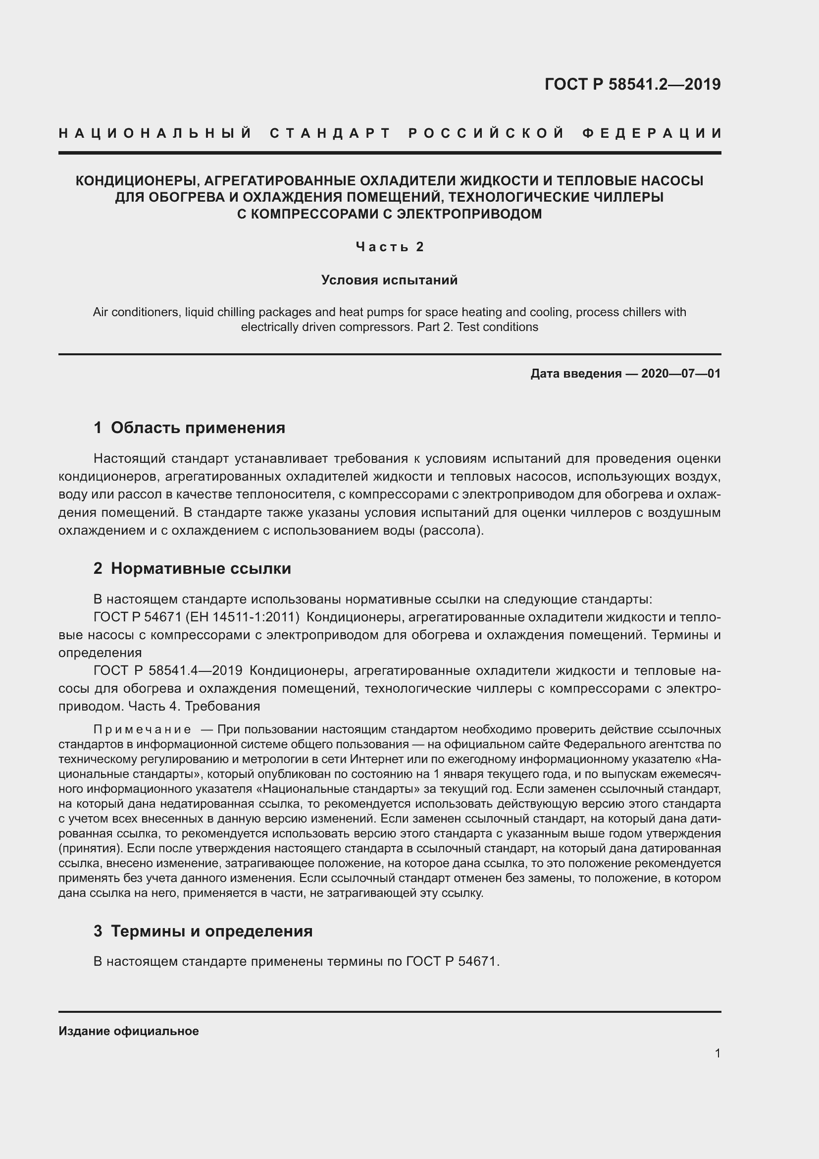 Страница 5 ГОСТ Р 58541.2-2019