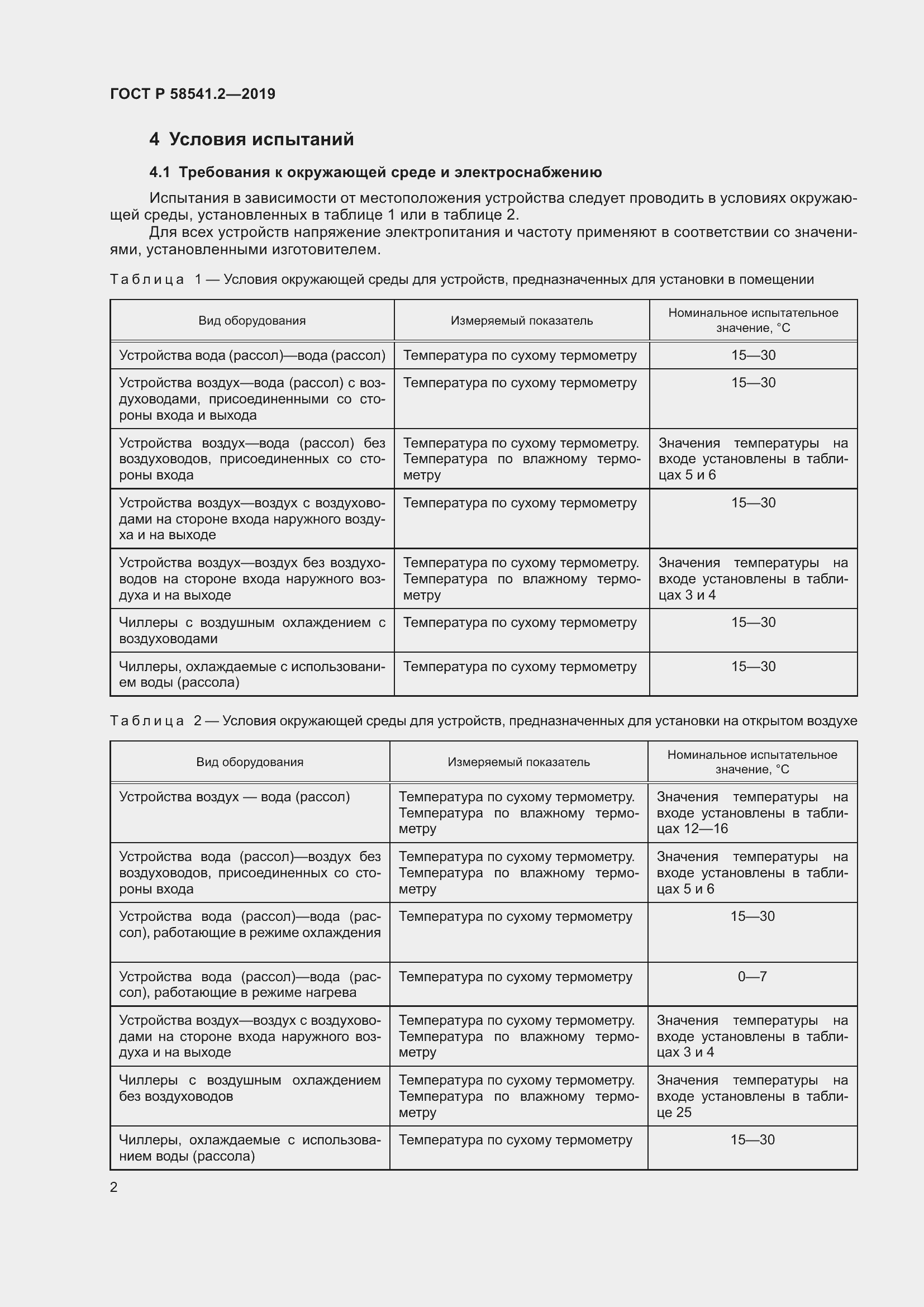 Страница 6 ГОСТ Р 58541.2-2019