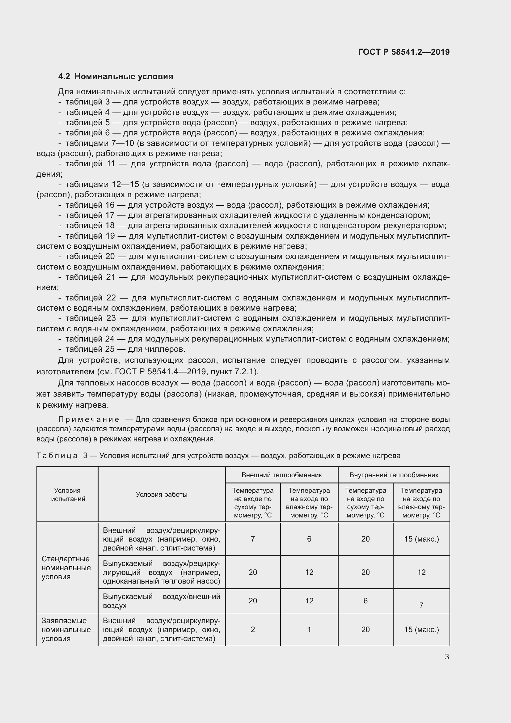 Страница 7 ГОСТ Р 58541.2-2019