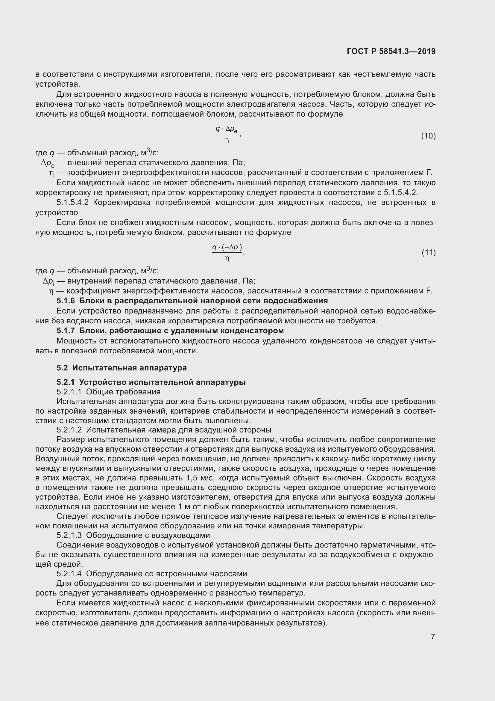 Страница 11 ГОСТ Р 58541.3-2019