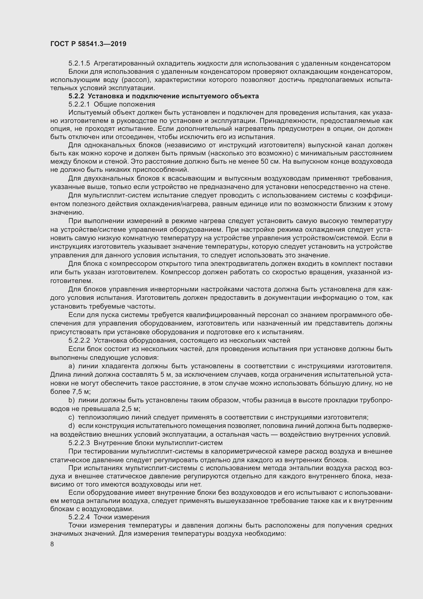 Страница 12 ГОСТ Р 58541.3-2019