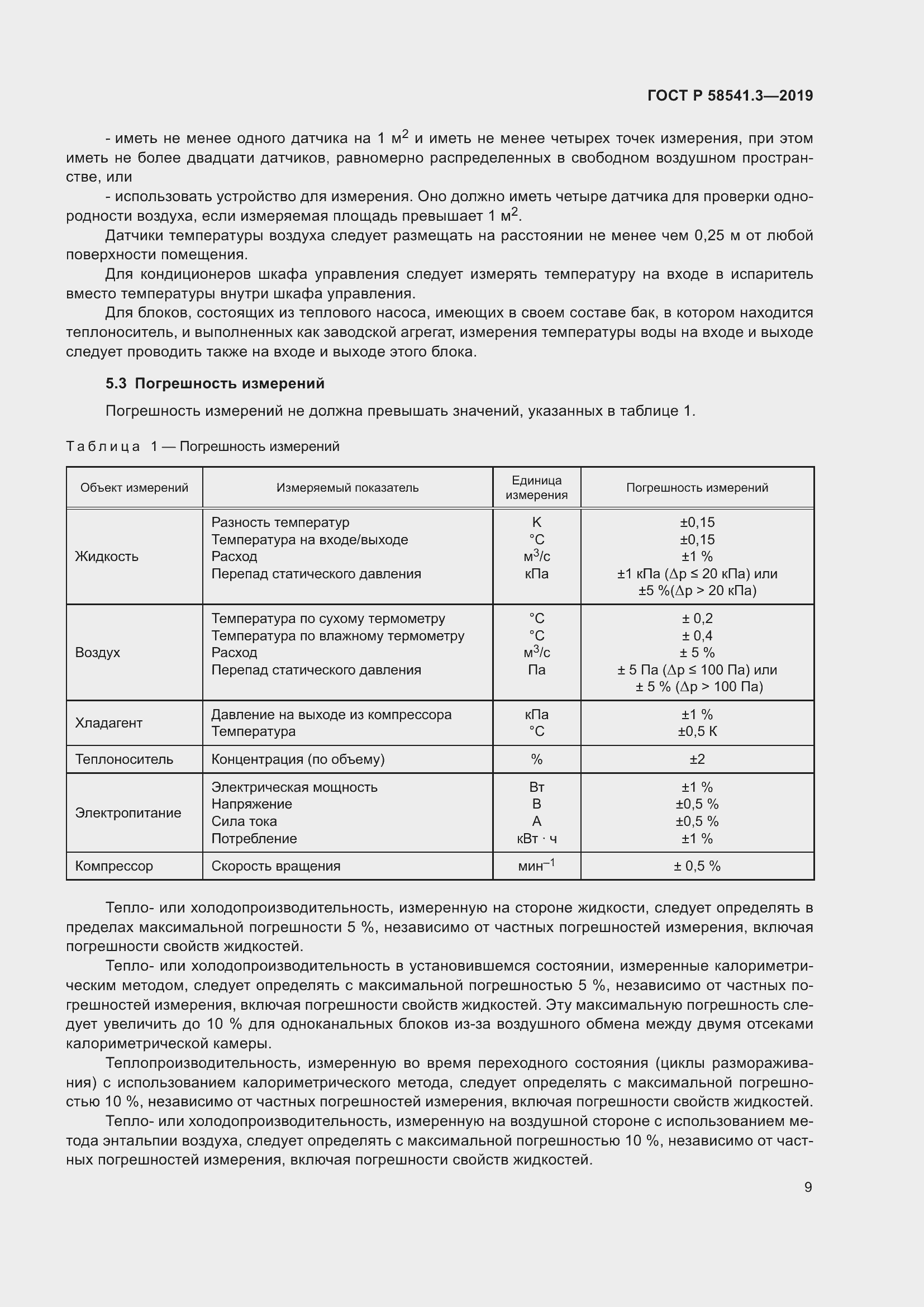 Страница 13 ГОСТ Р 58541.3-2019