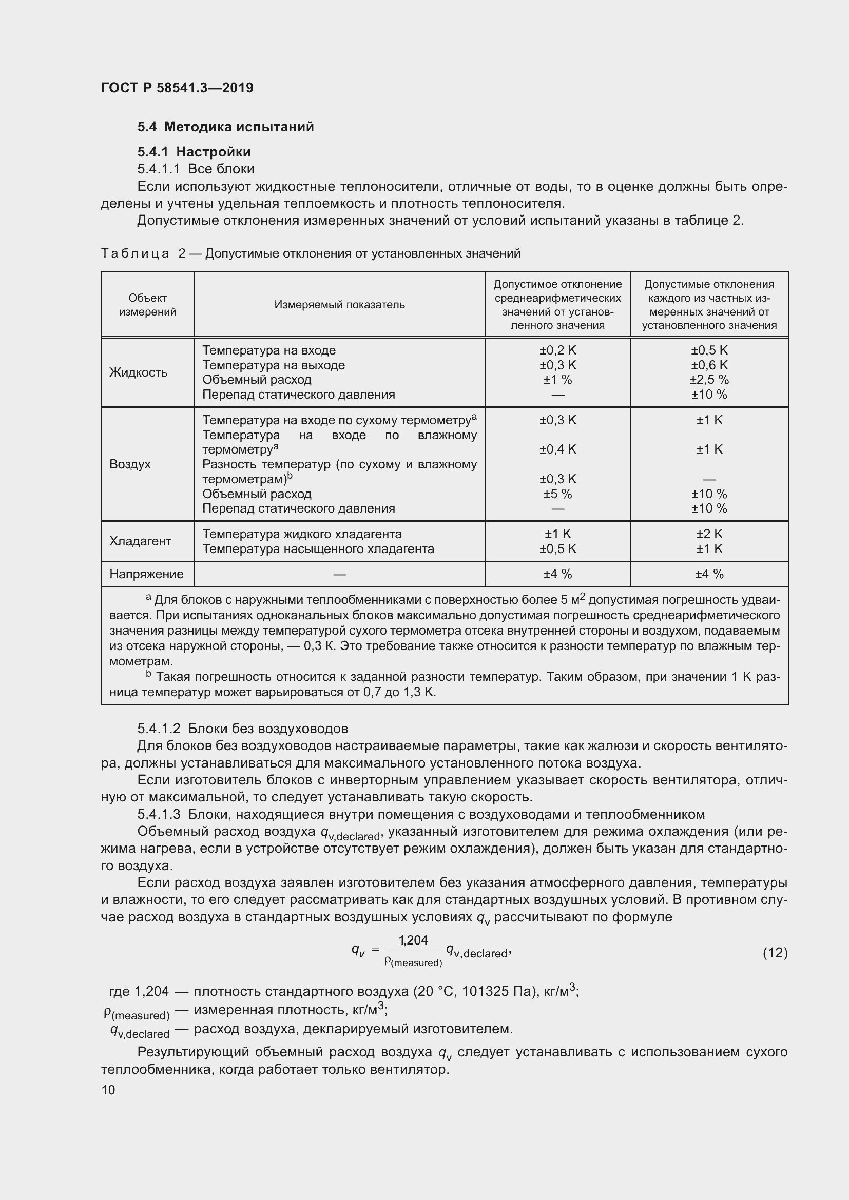 Страница 14 ГОСТ Р 58541.3-2019