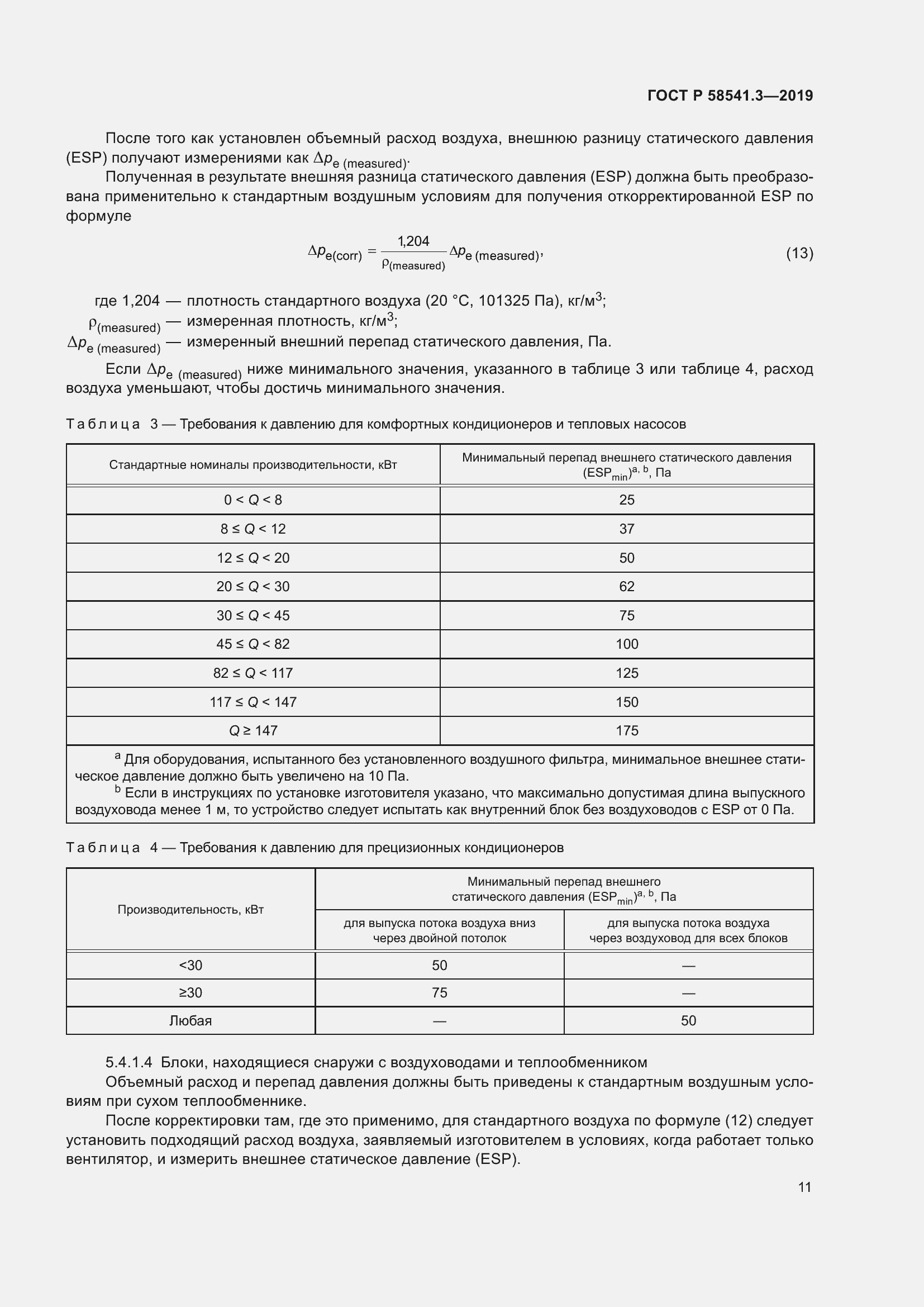 Страница 15 ГОСТ Р 58541.3-2019