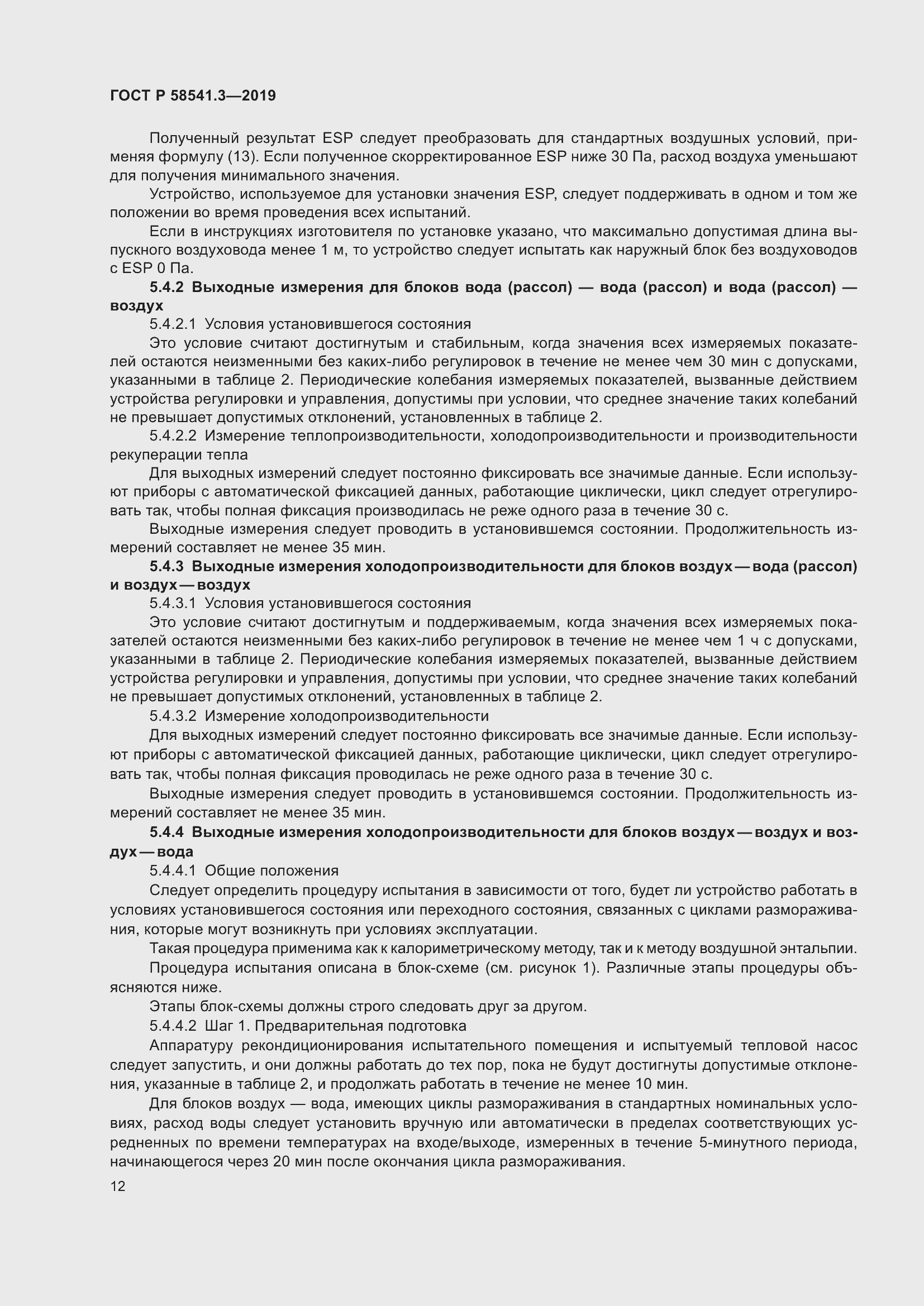 Страница 16 ГОСТ Р 58541.3-2019