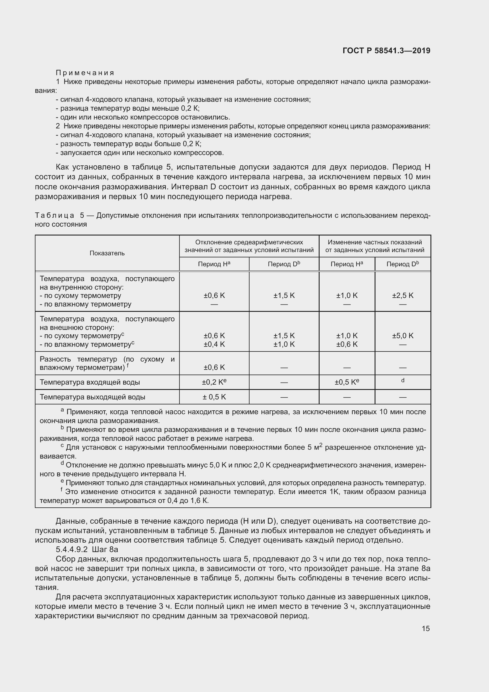 Страница 19 ГОСТ Р 58541.3-2019