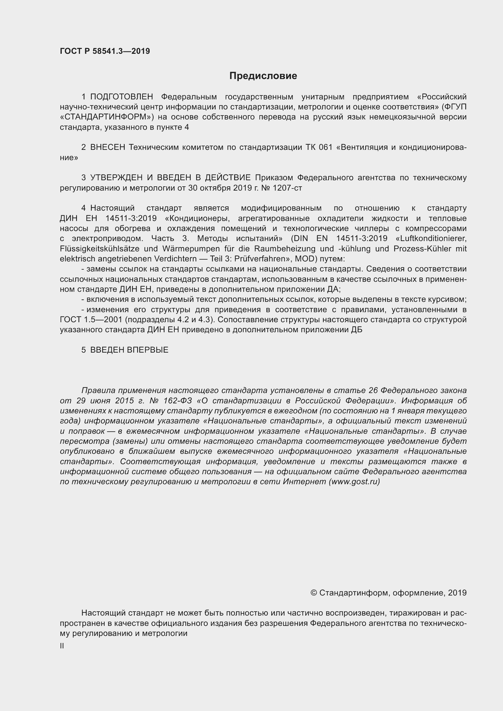Страница 2 ГОСТ Р 58541.3-2019