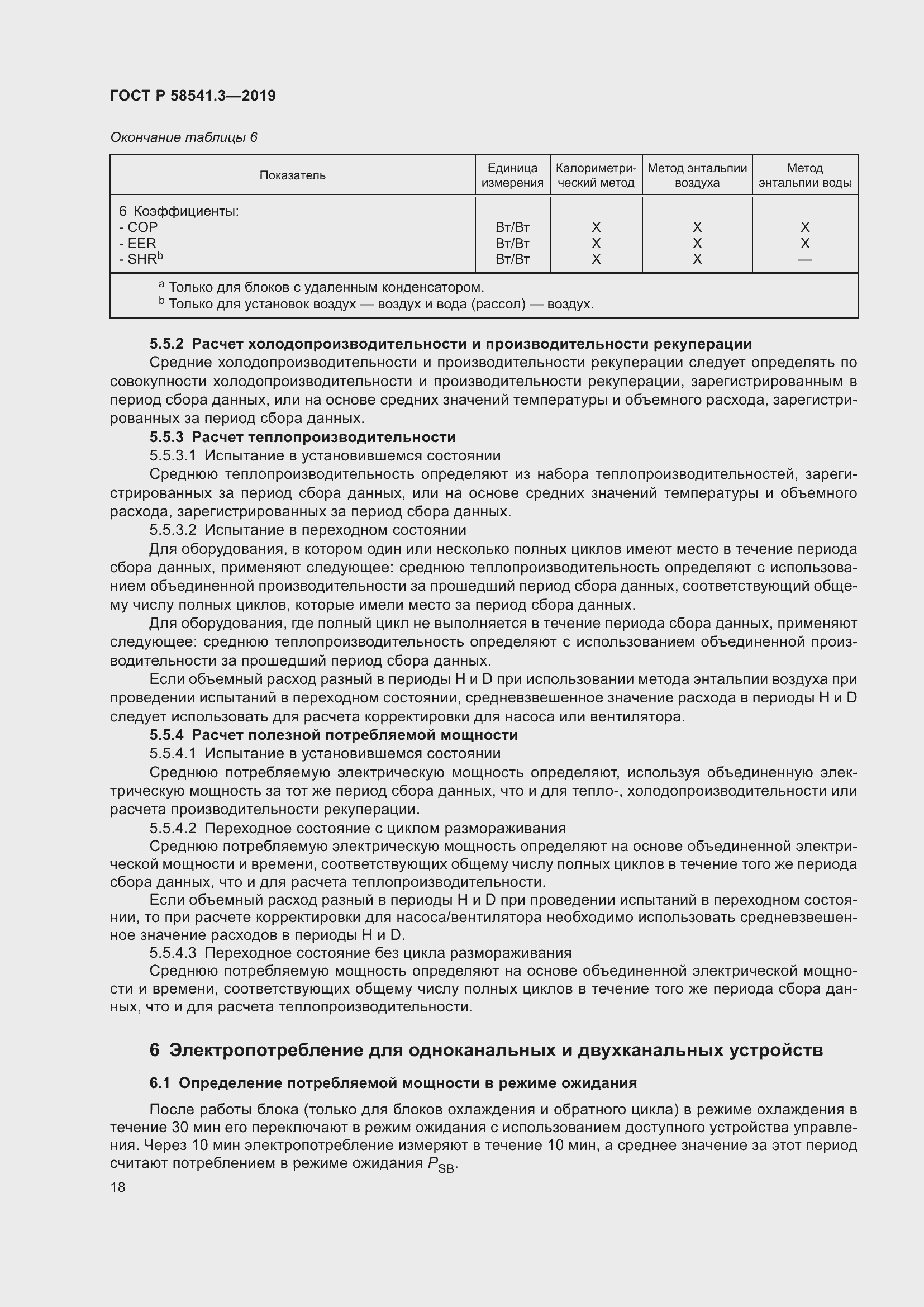 Страница 22 ГОСТ Р 58541.3-2019