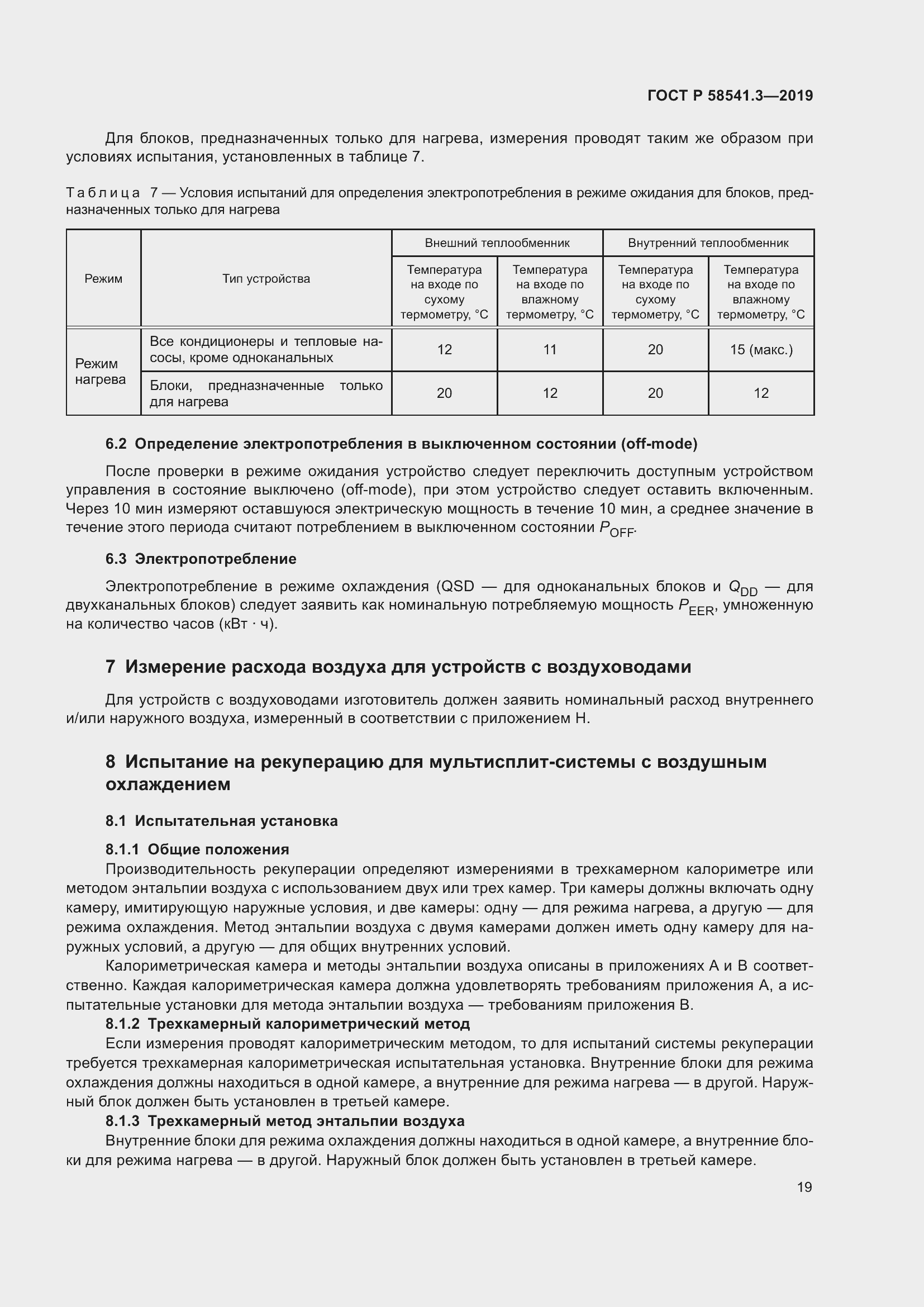 Страница 23 ГОСТ Р 58541.3-2019