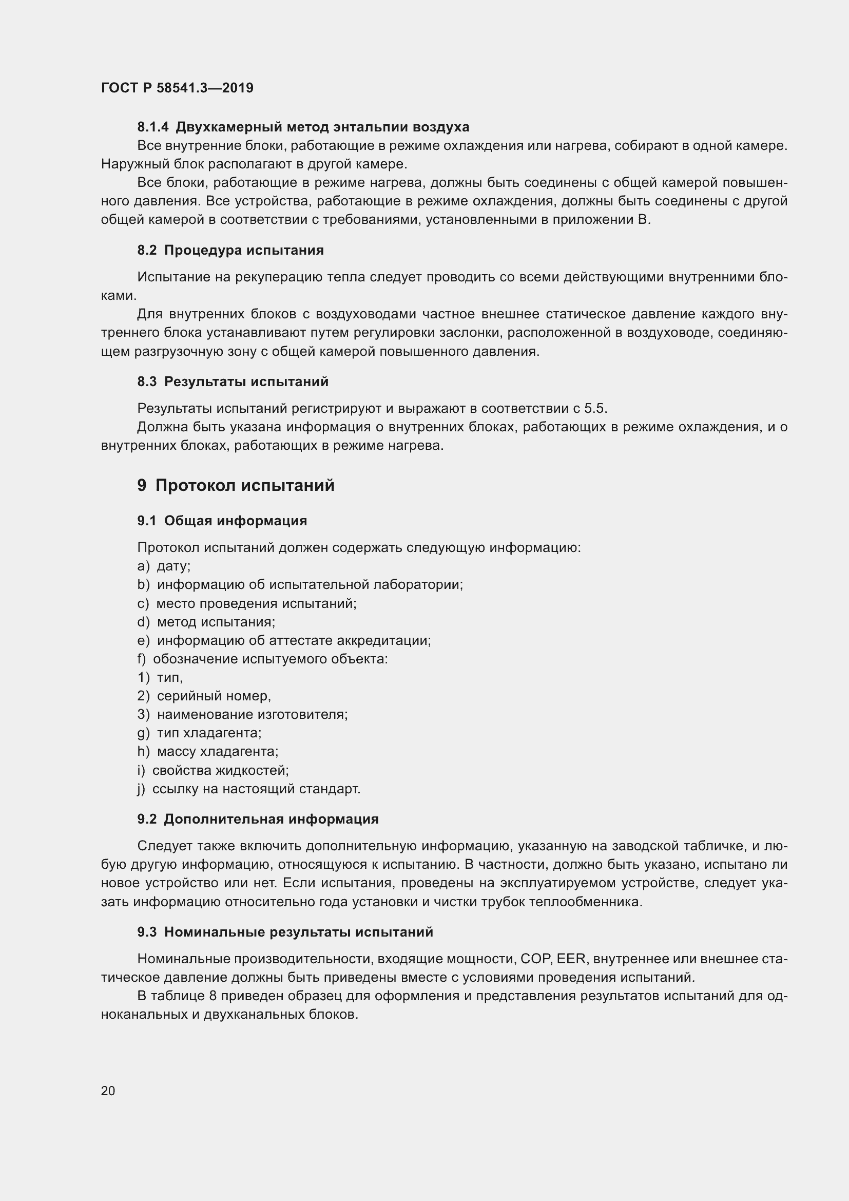 Страница 24 ГОСТ Р 58541.3-2019