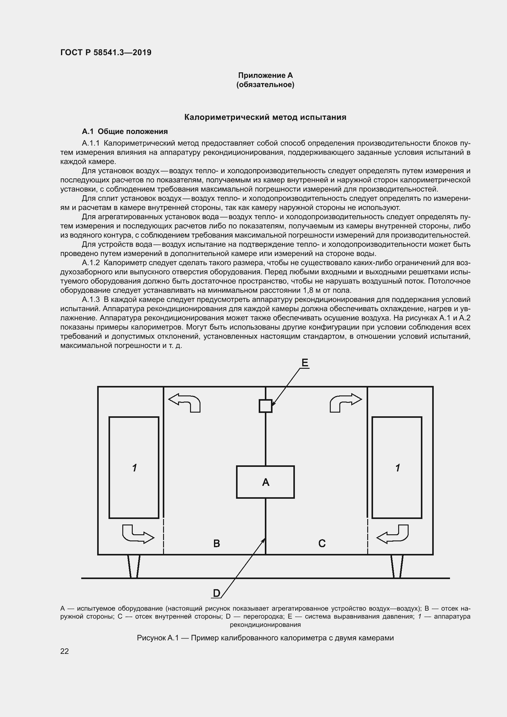 Страница 26 ГОСТ Р 58541.3-2019