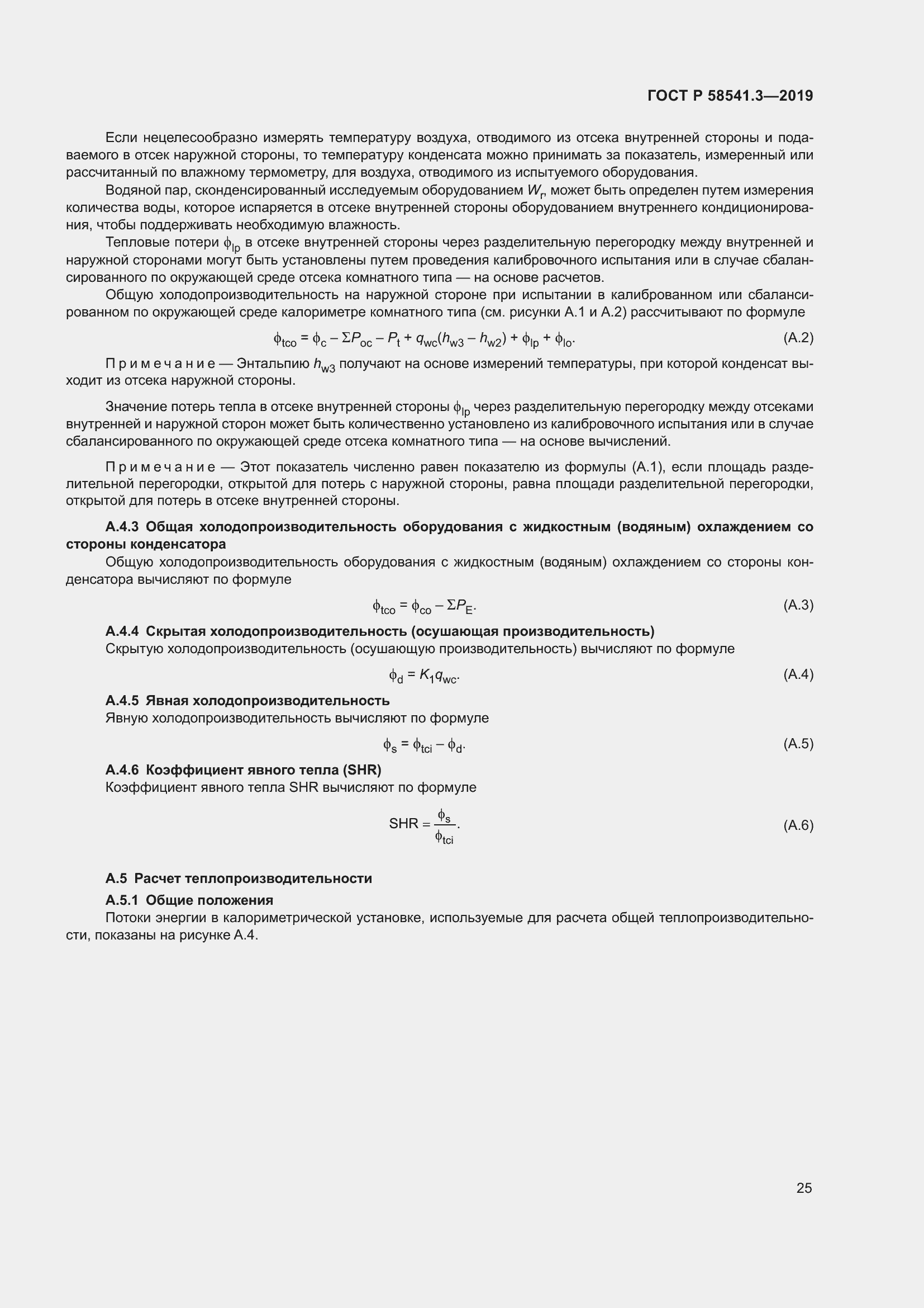 Страница 29 ГОСТ Р 58541.3-2019