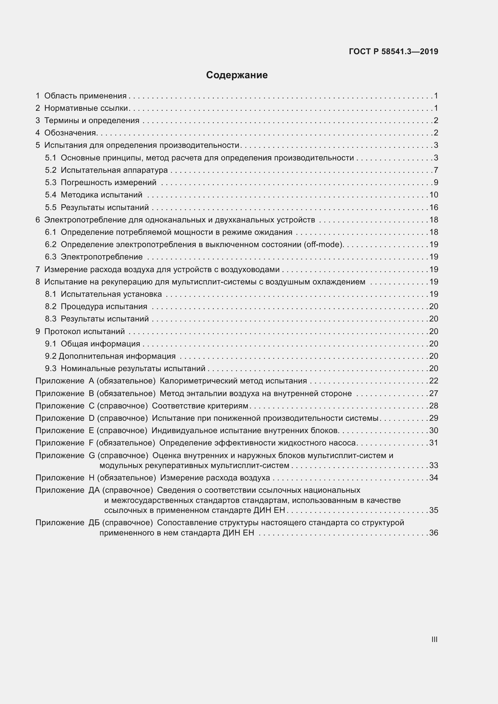 Страница 3 ГОСТ Р 58541.3-2019