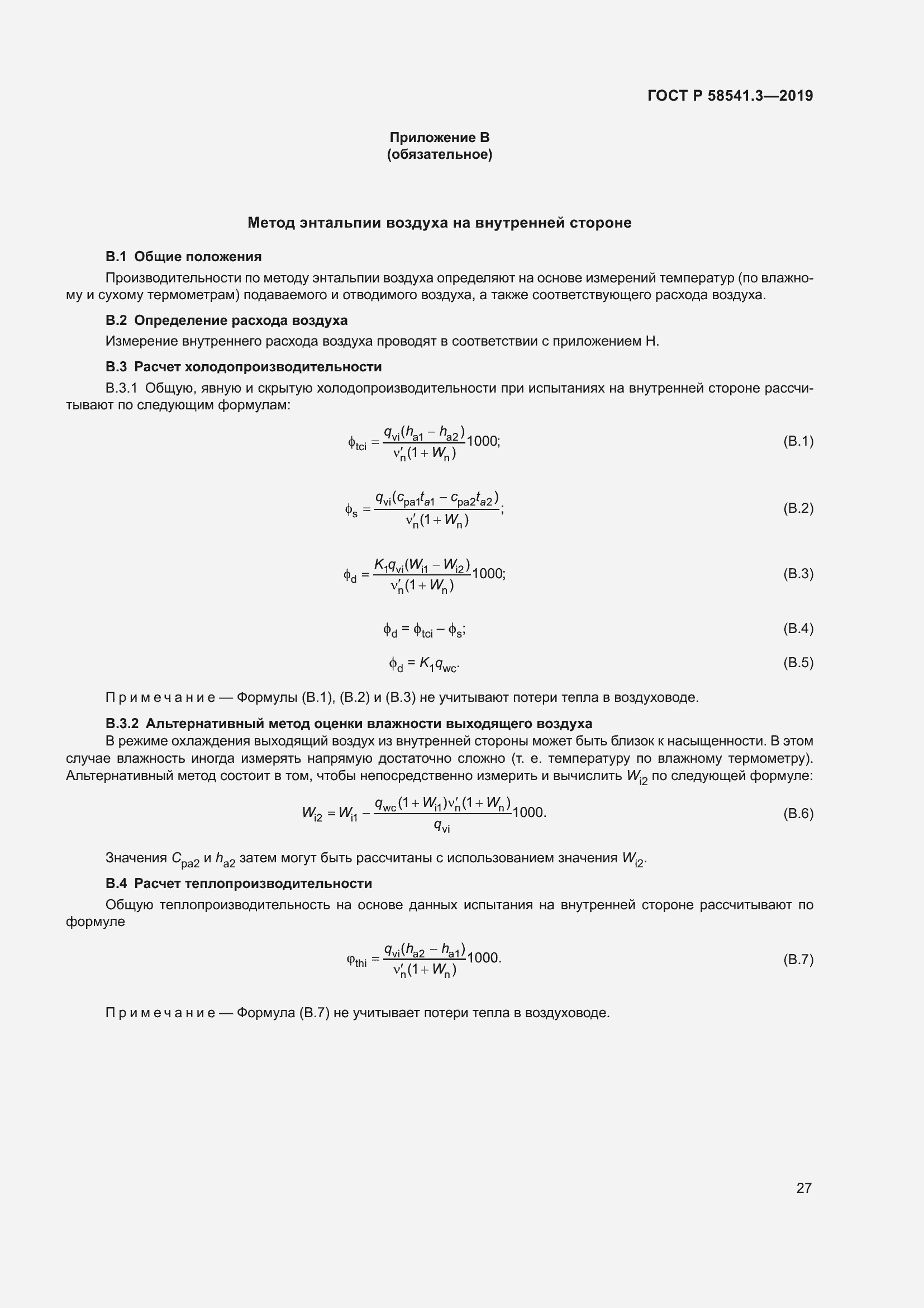 Страница 31 ГОСТ Р 58541.3-2019