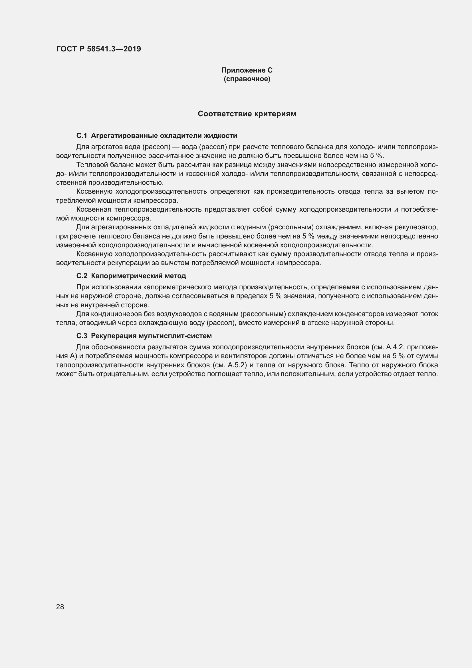 Страница 32 ГОСТ Р 58541.3-2019