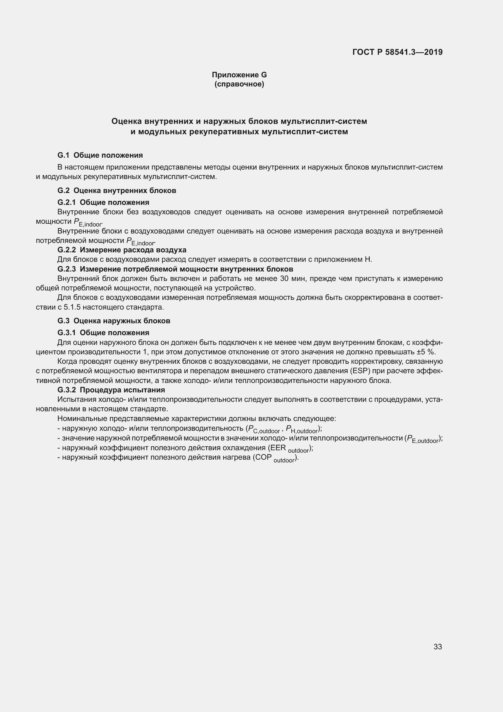 Страница 37 ГОСТ Р 58541.3-2019