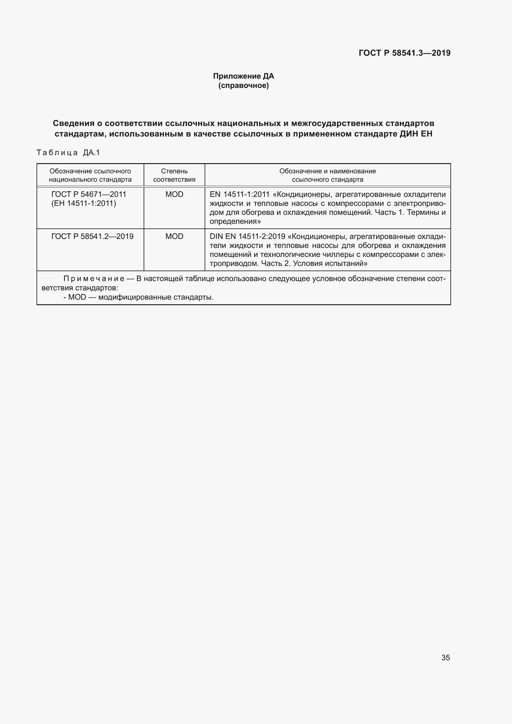 Страница 39 ГОСТ Р 58541.3-2019