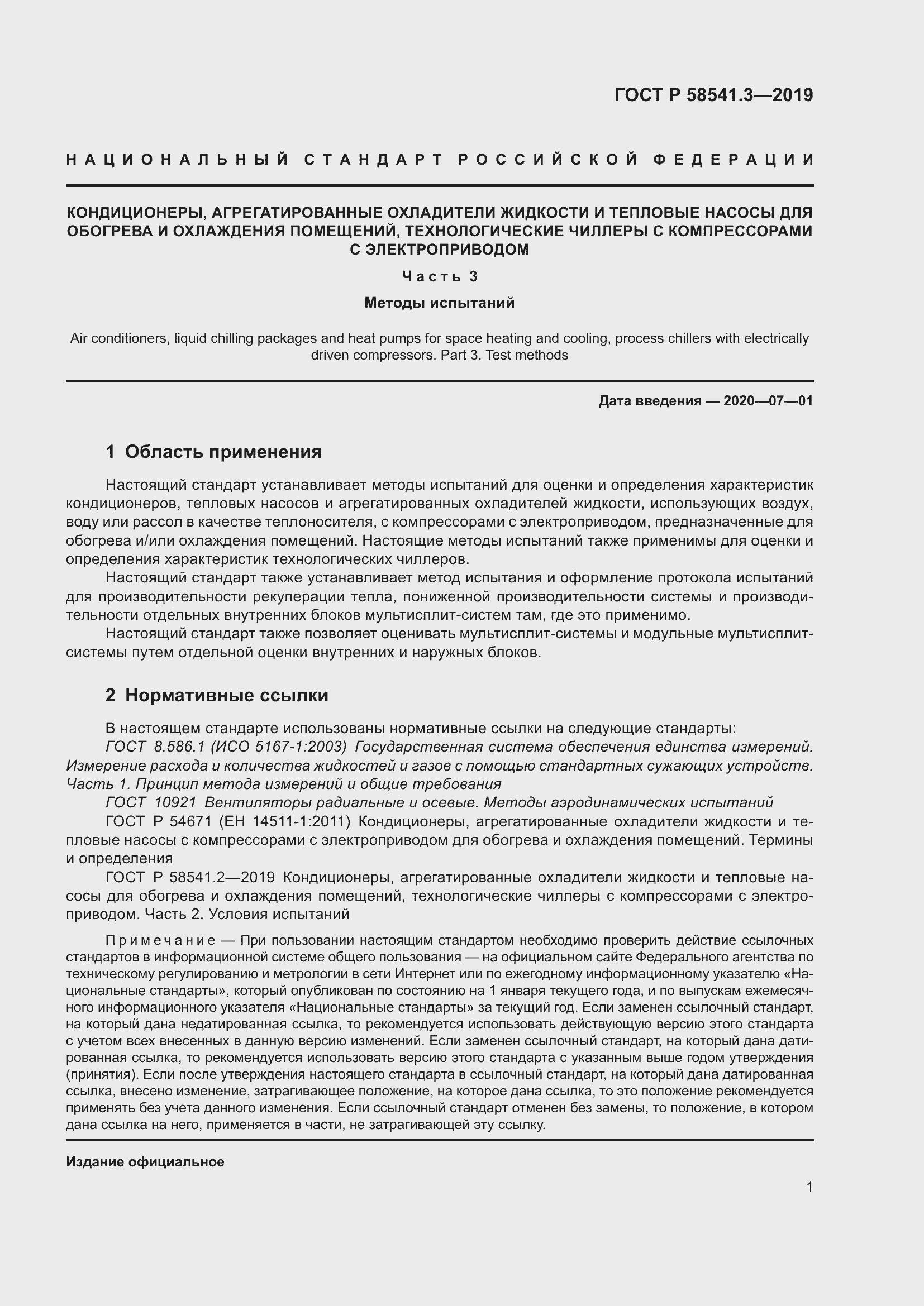 Страница 5 ГОСТ Р 58541.3-2019