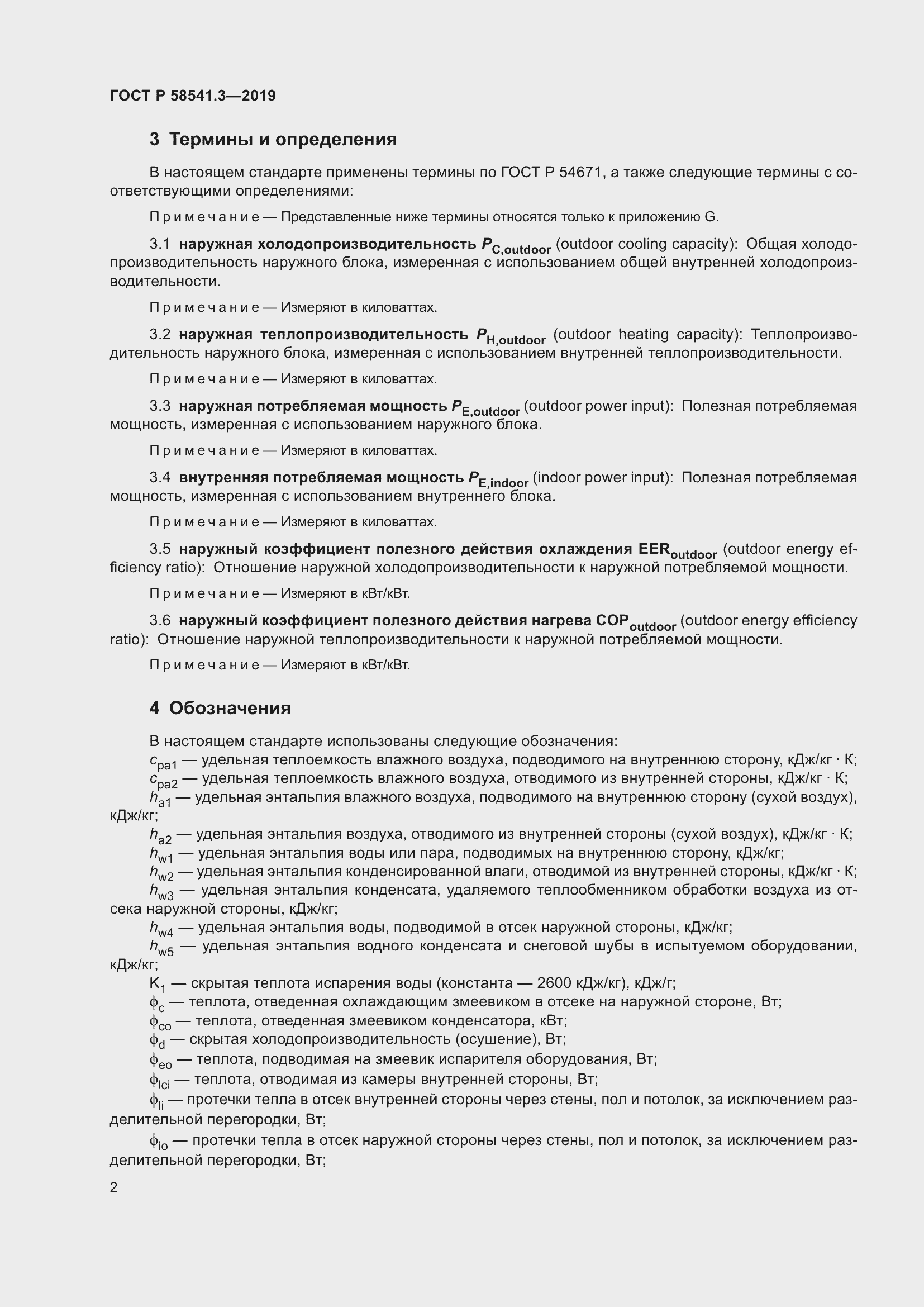 Страница 6 ГОСТ Р 58541.3-2019