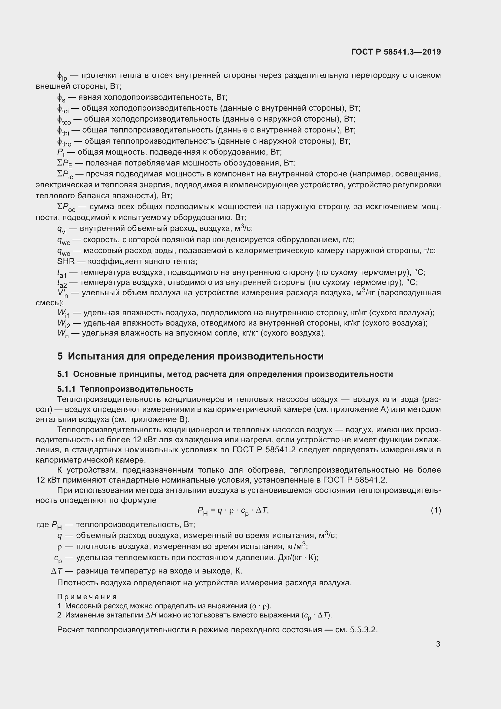 Страница 7 ГОСТ Р 58541.3-2019