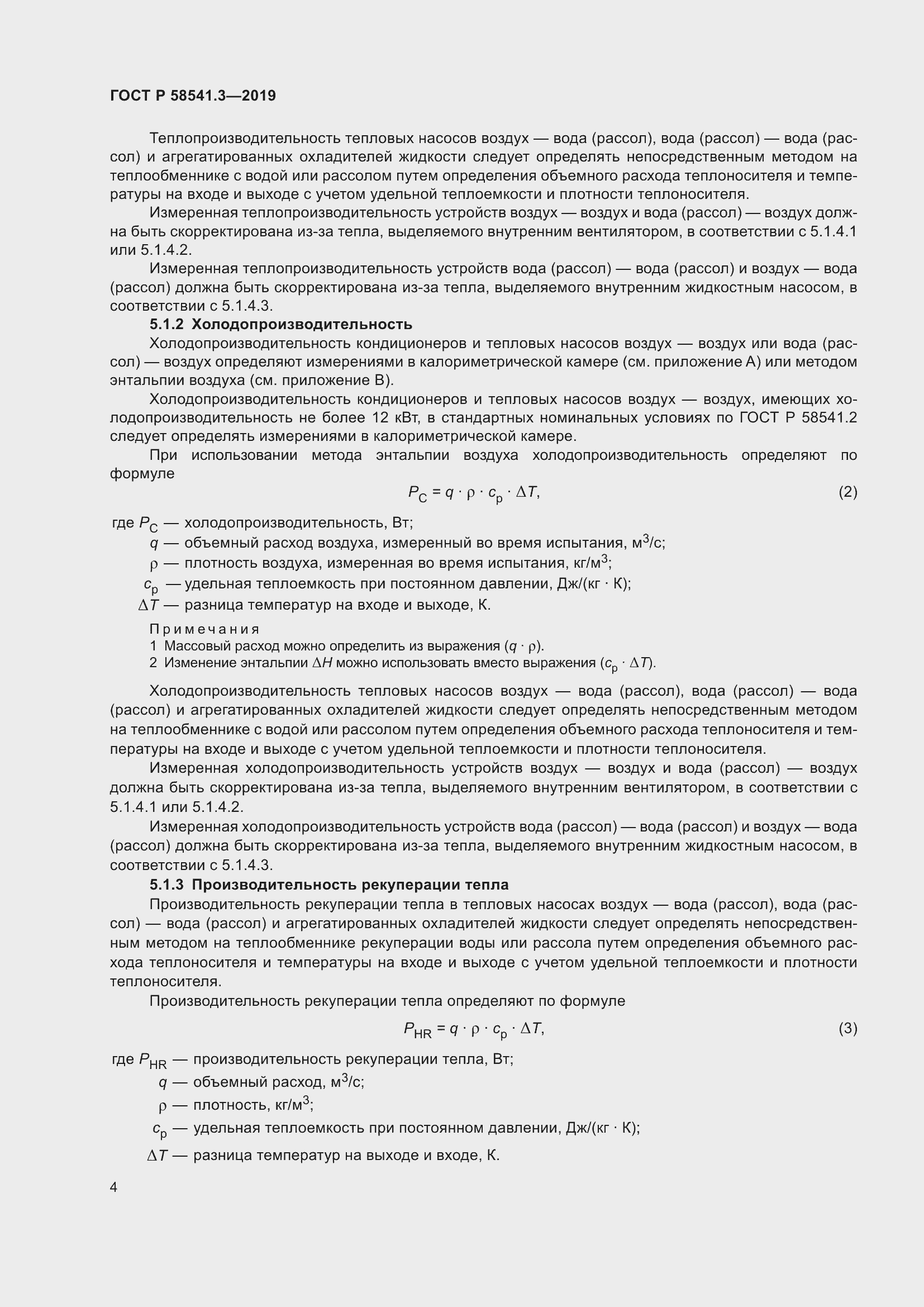 Страница 8 ГОСТ Р 58541.3-2019