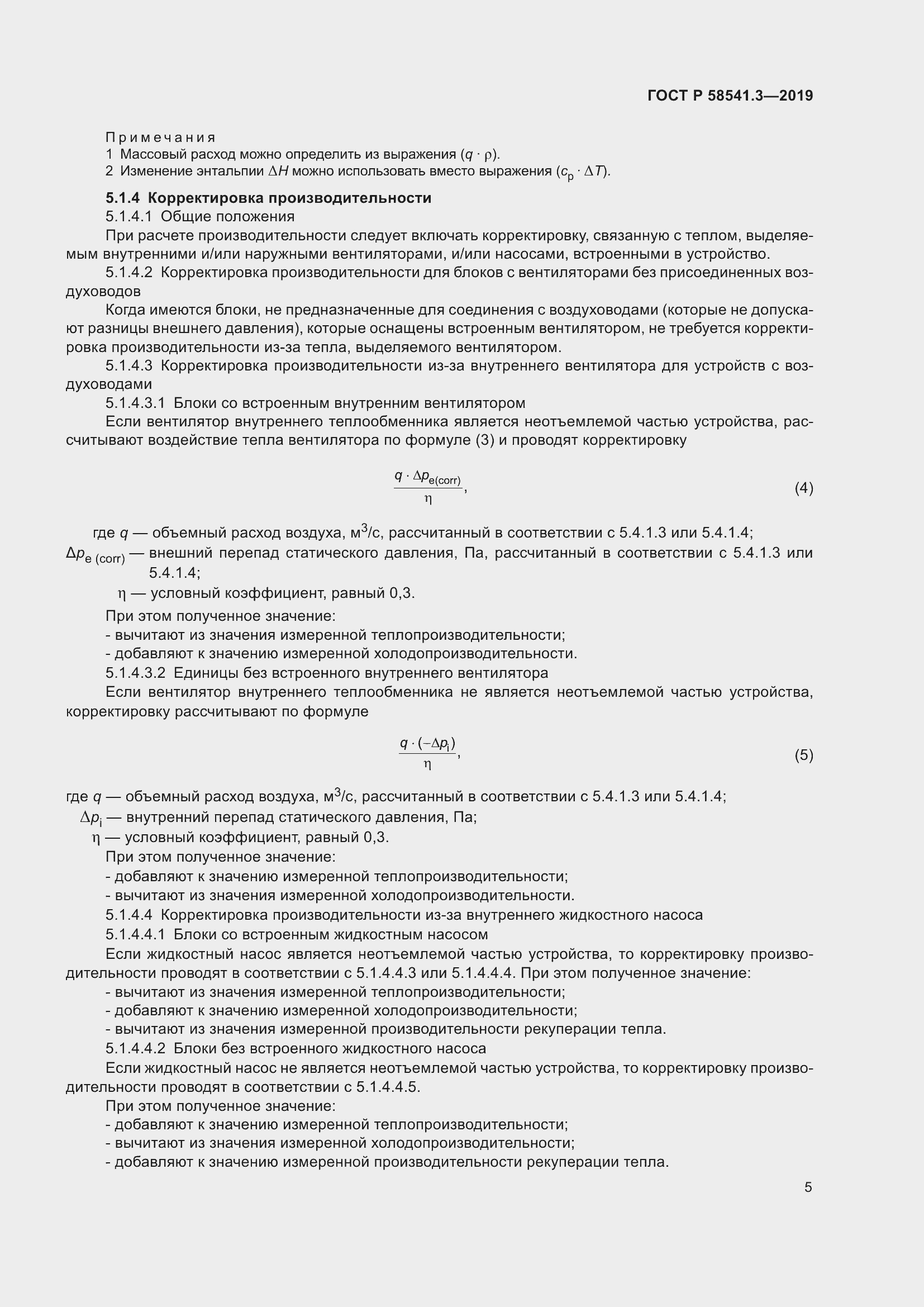 Страница 9 ГОСТ Р 58541.3-2019