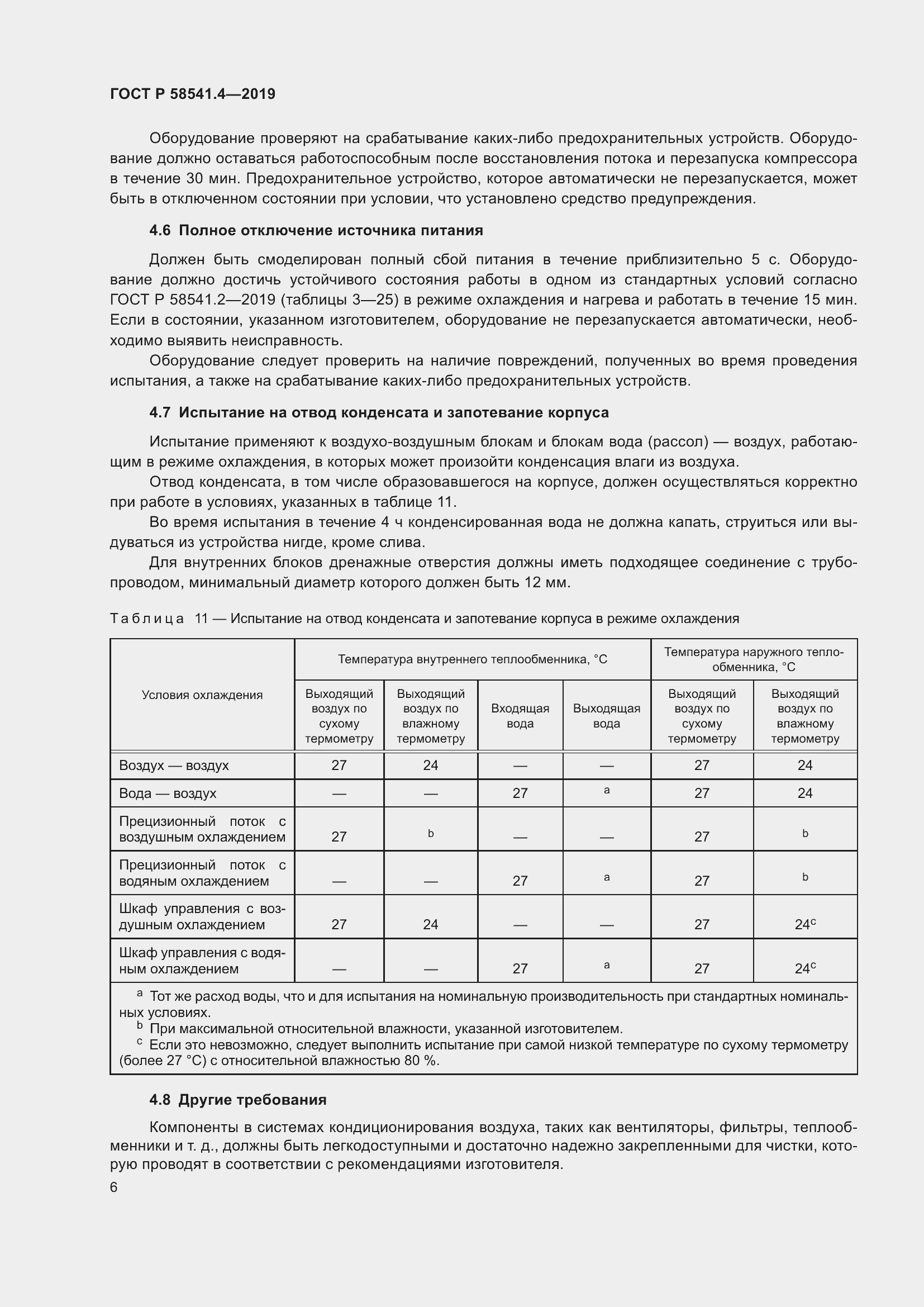 Страница 10 ГОСТ Р 58541.4-2019